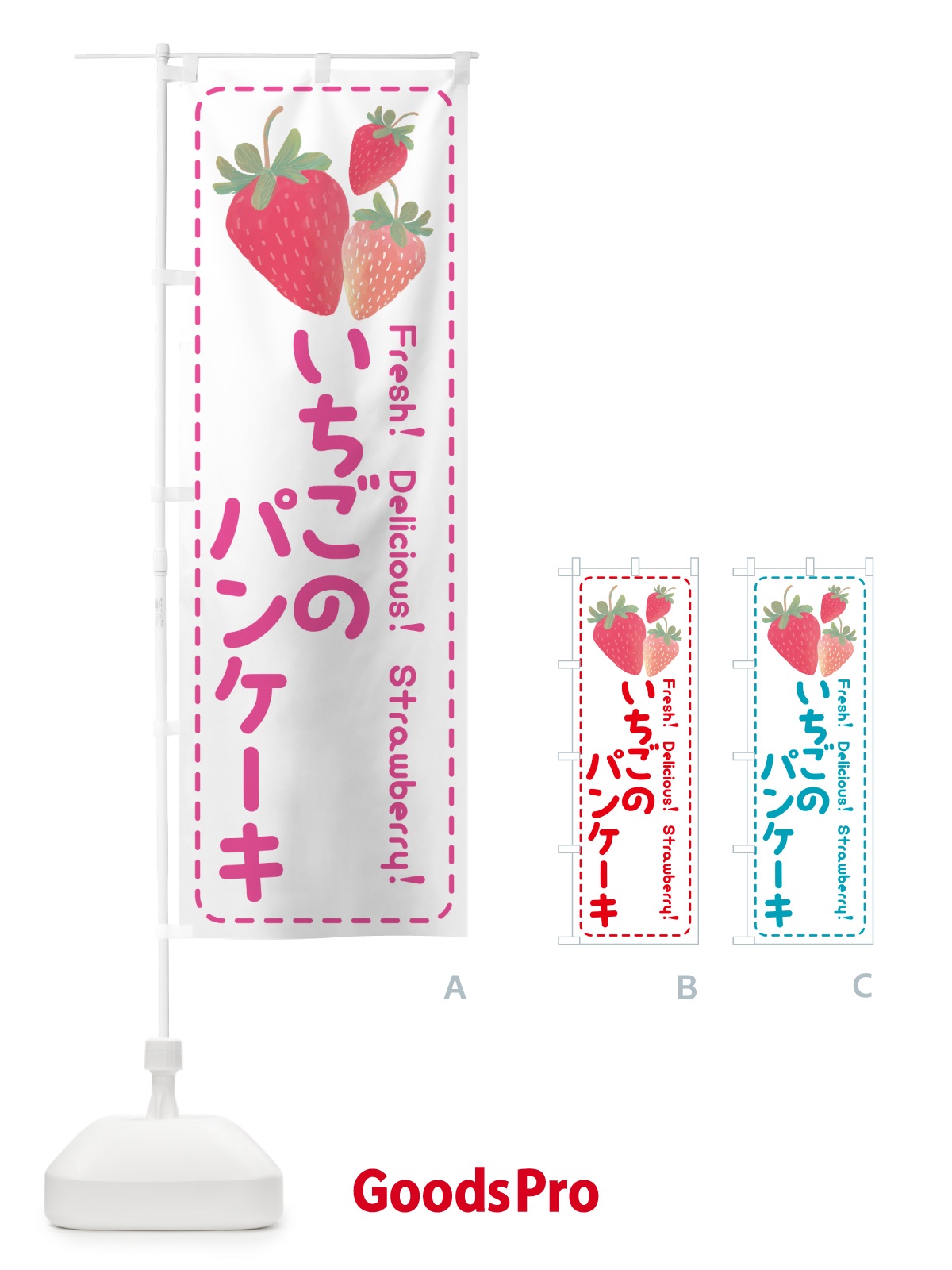 のぼり いちごのパンケーキ・イチゴ・苺 のぼり旗 54T6
