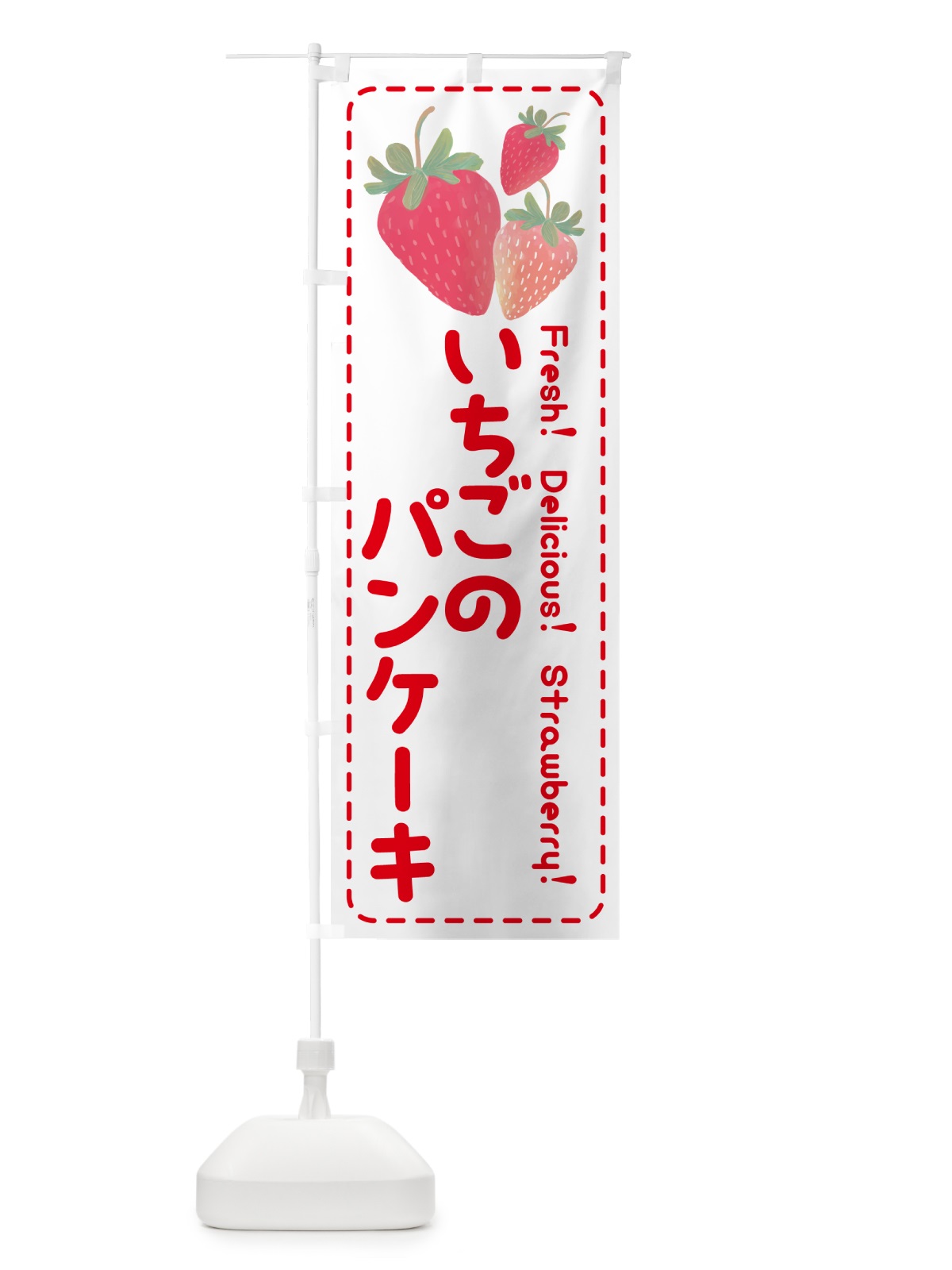 のぼり いちごのパンケーキ・イチゴ・苺 のぼり旗 54T6(デザイン【B】)