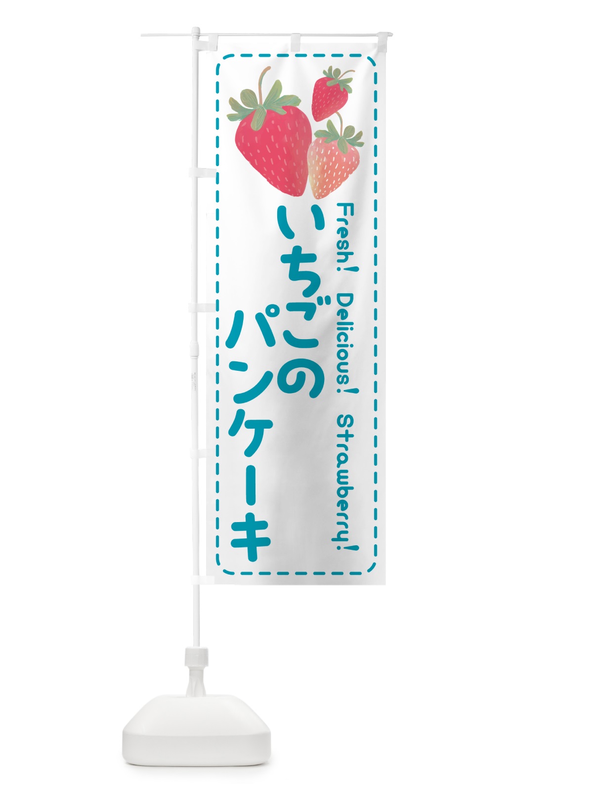 のぼり いちごのパンケーキ・イチゴ・苺 のぼり旗 54T6(デザイン【C】)