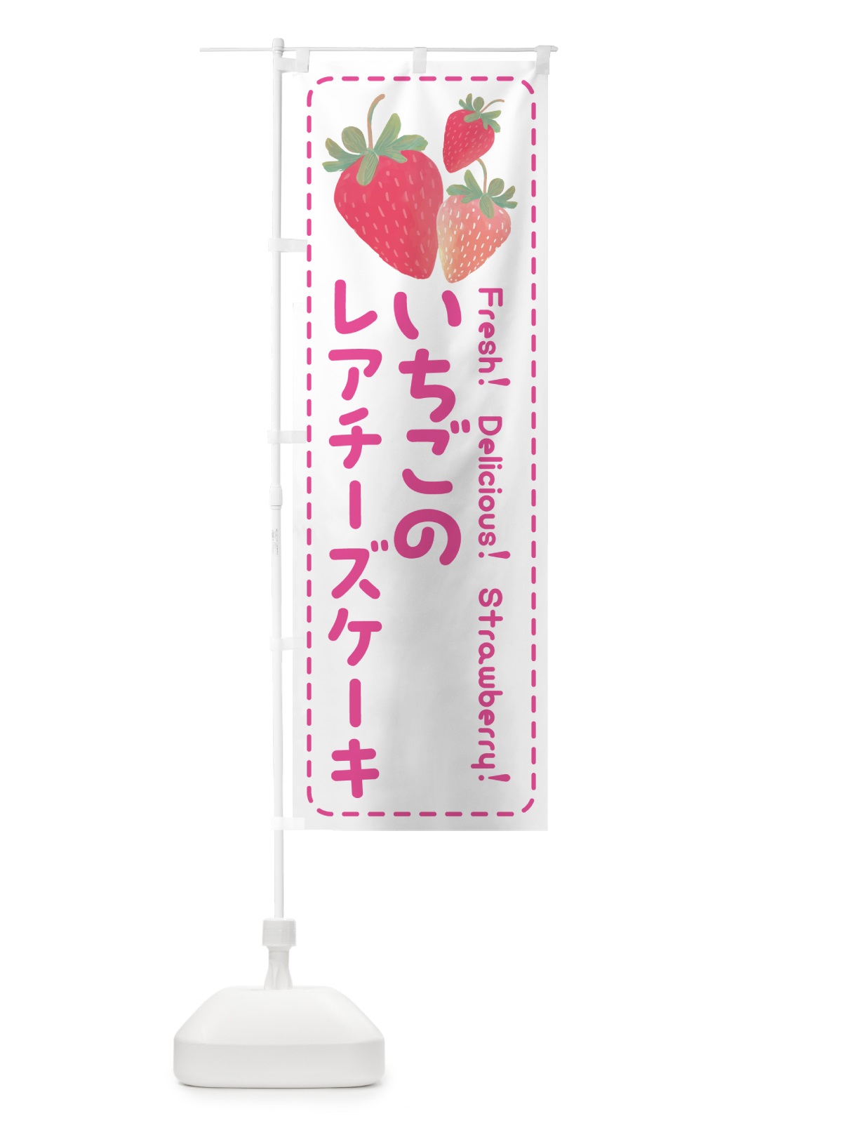 のぼり いちごのレアチーズケーキ・イチゴ・苺 のぼり旗 54TC(デザイン【A】)