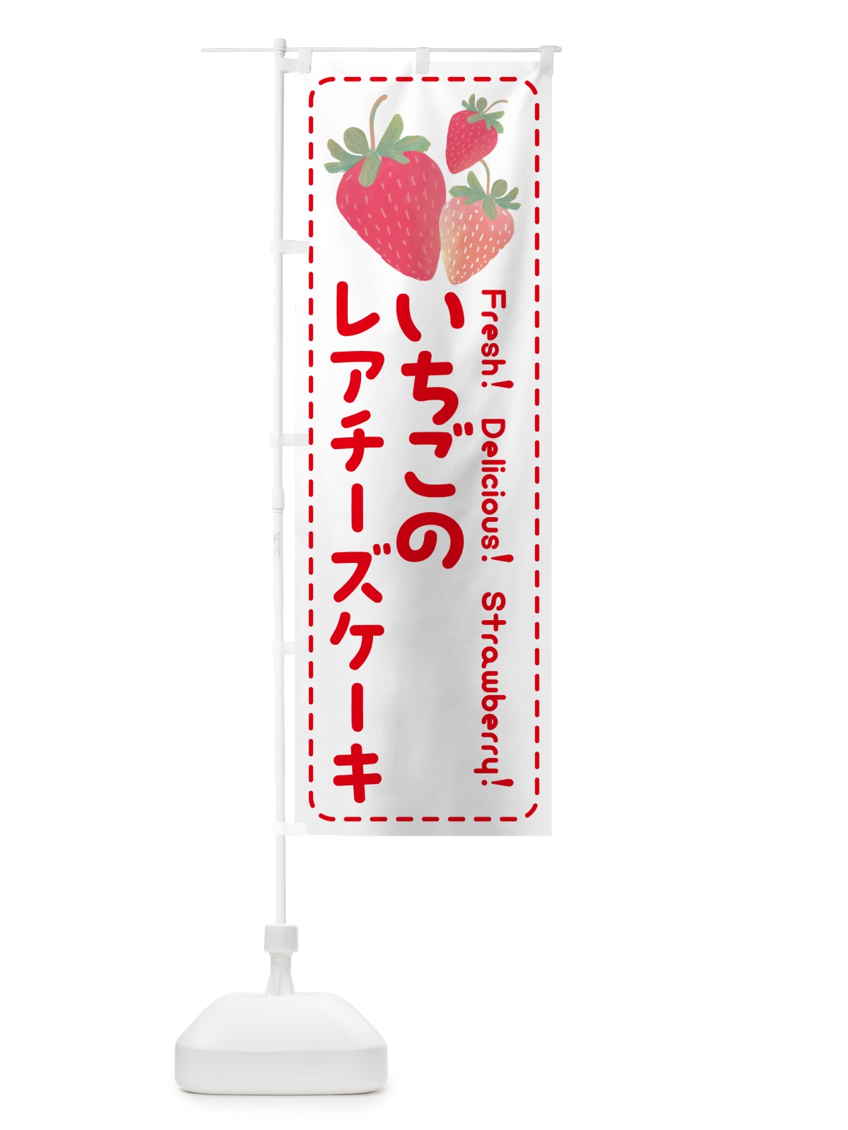 のぼり いちごのレアチーズケーキ・イチゴ・苺 のぼり旗 54TC(デザイン【B】)
