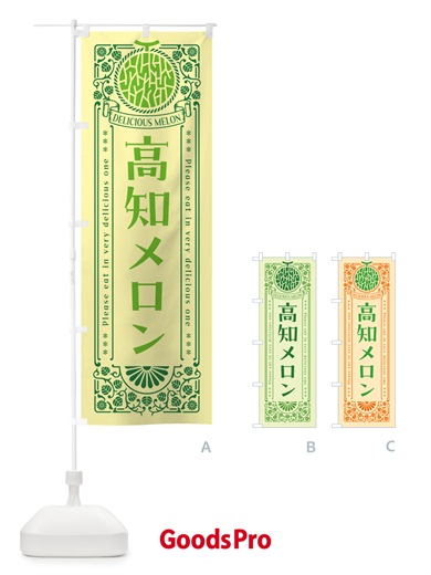 のぼり 高知メロン・レトロ風 のぼり旗 54TE