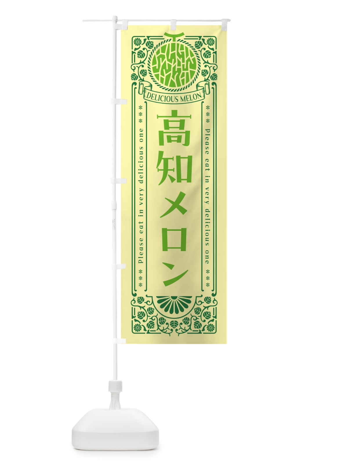 のぼり 高知メロン・レトロ風 のぼり旗 54TE(デザイン【A】)