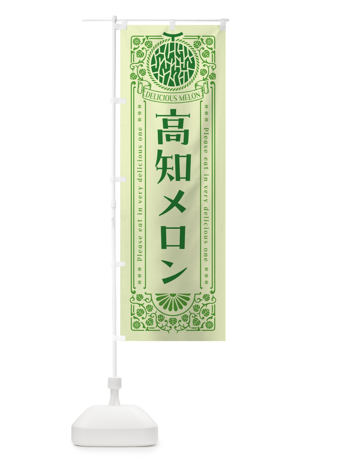のぼり 高知メロン・レトロ風 のぼり旗 54TE(デザイン【B】)