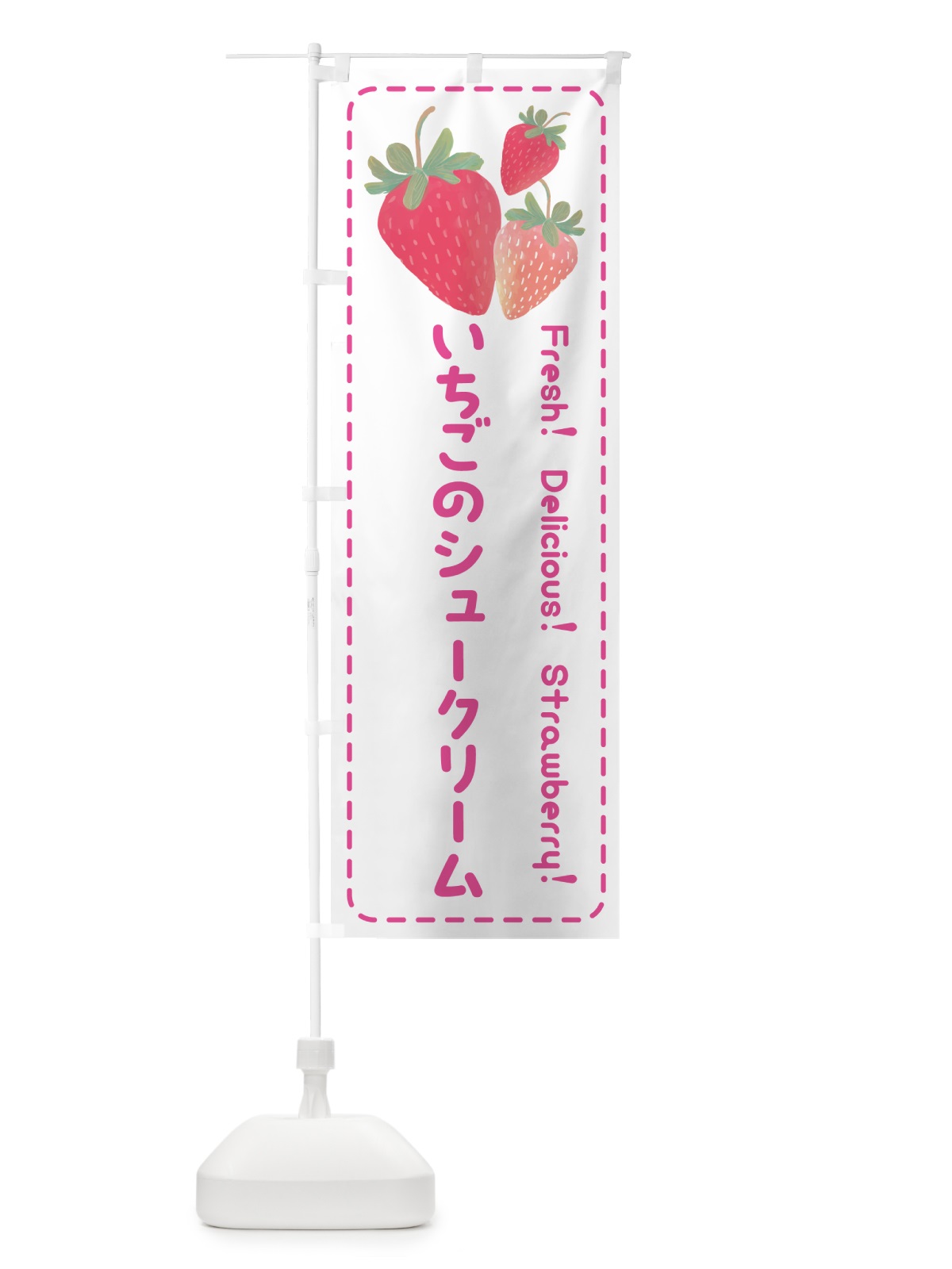 のぼり いちごのシュークリーム・イチゴ・苺 のぼり旗 54TH(デザイン【A】)