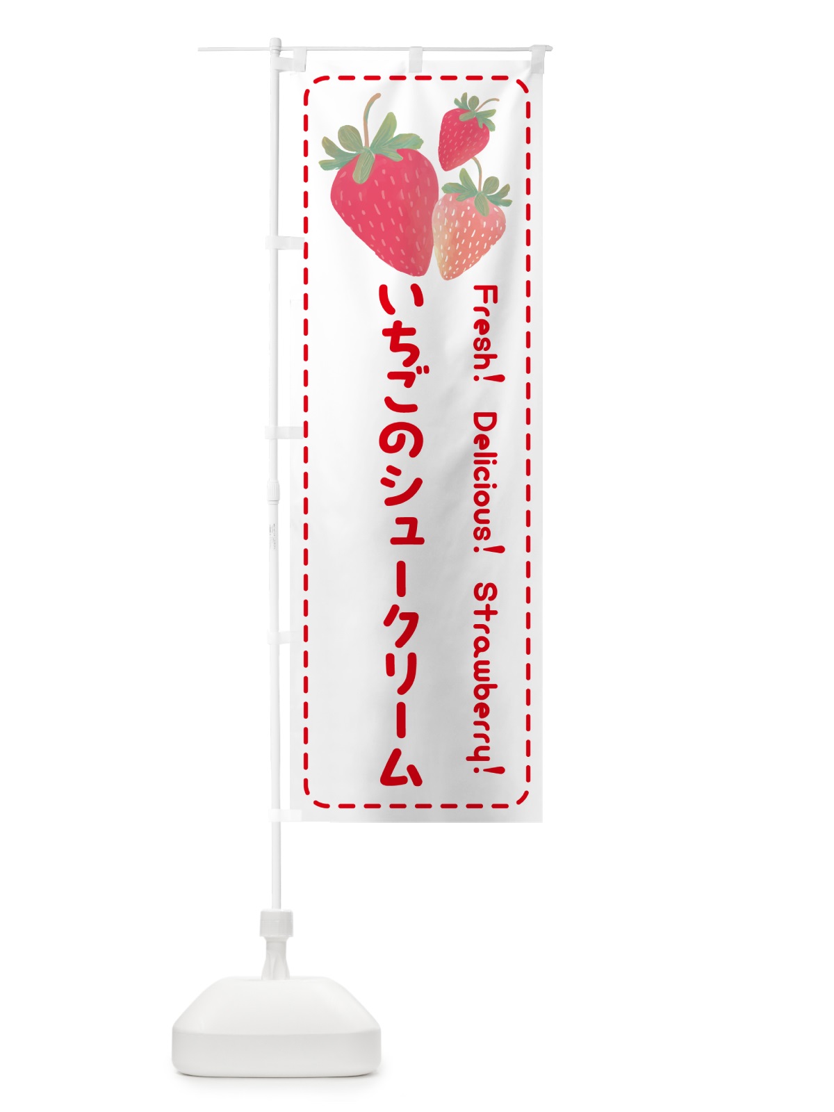 のぼり いちごのシュークリーム・イチゴ・苺 のぼり旗 54TH(デザイン【B】)
