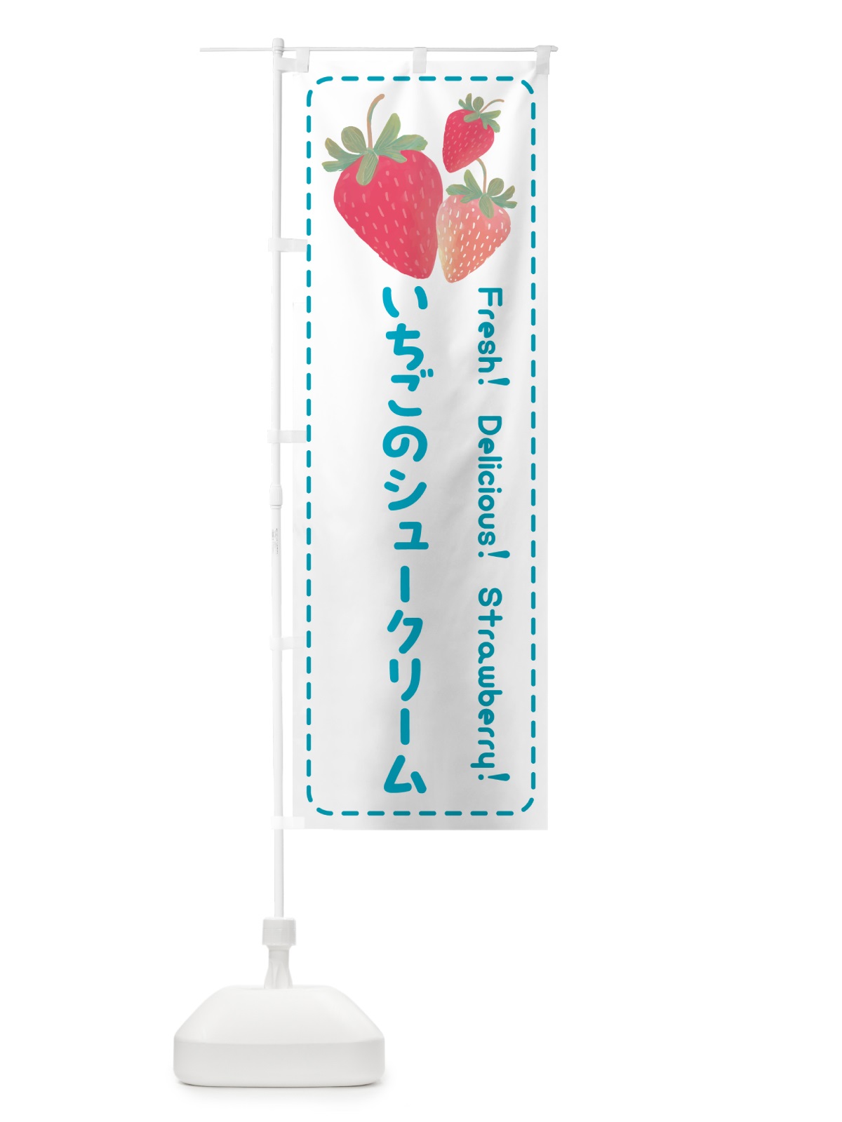 のぼり いちごのシュークリーム・イチゴ・苺 のぼり旗 54TH(デザイン【C】)