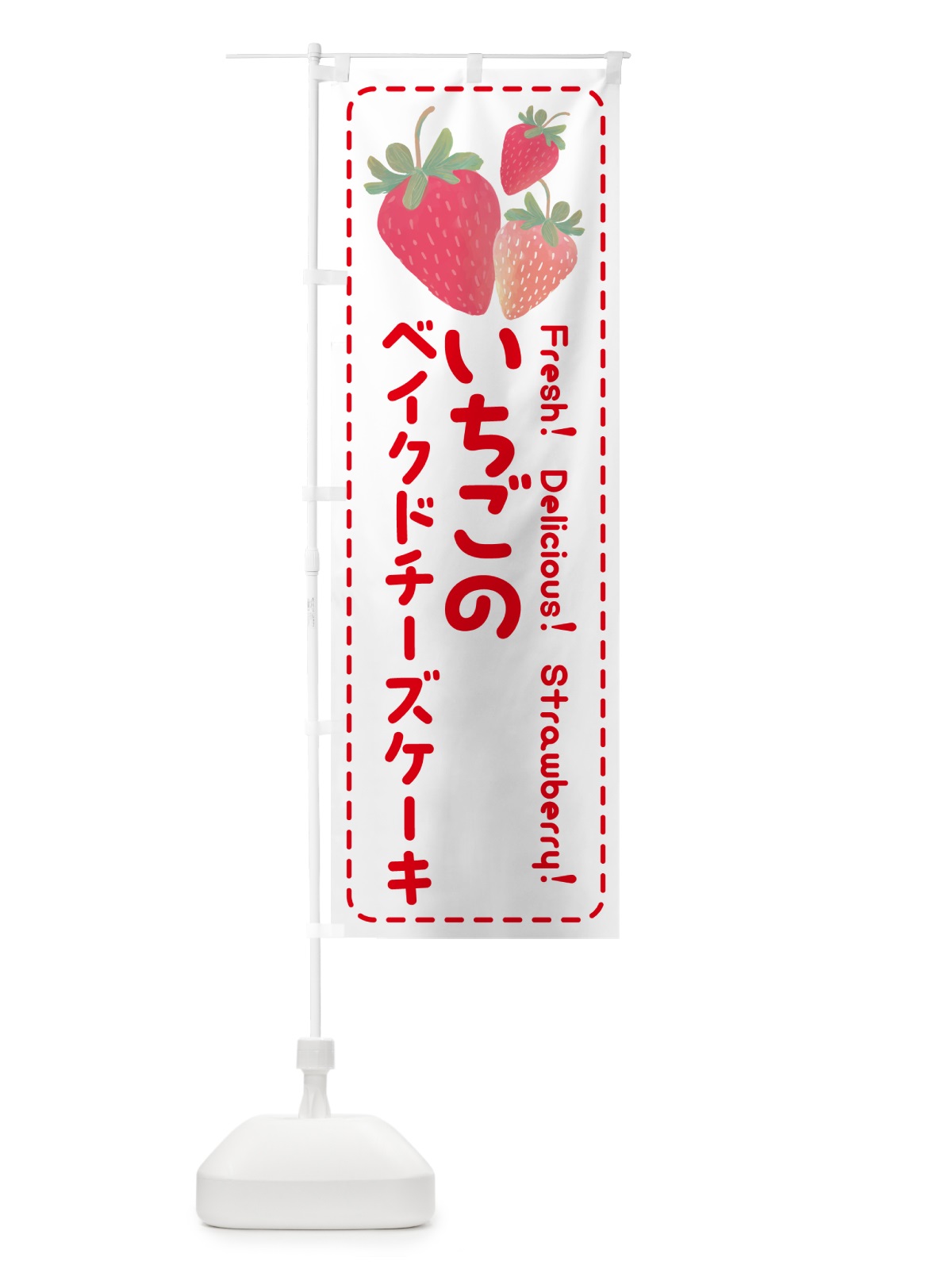 のぼり いちごのベイクドチーズケーキ・イチゴ・苺 のぼり旗 54TJ(デザイン【B】)