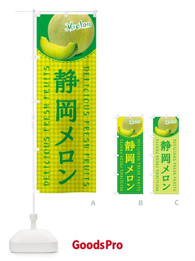 のぼり 静岡メロン・チェック柄 のぼり旗 54TK