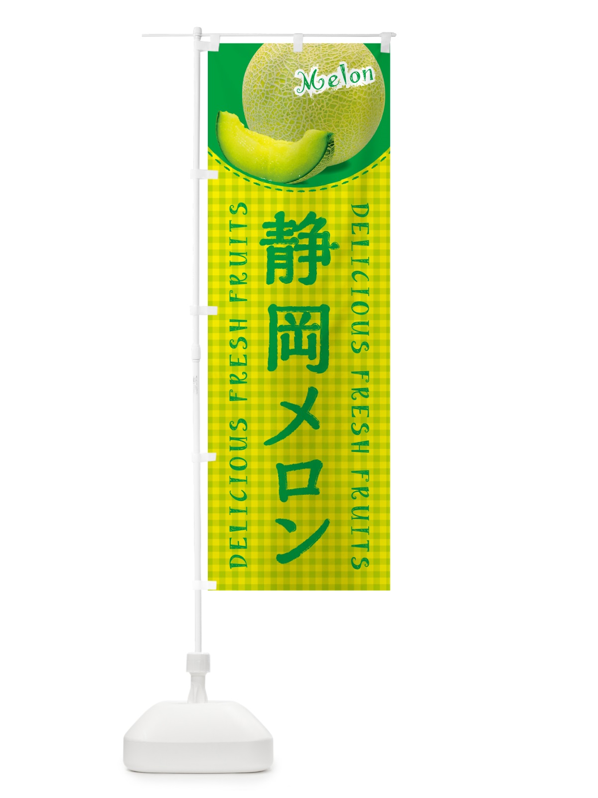 のぼり 静岡メロン・チェック柄 のぼり旗 54TK(デザイン【A】)