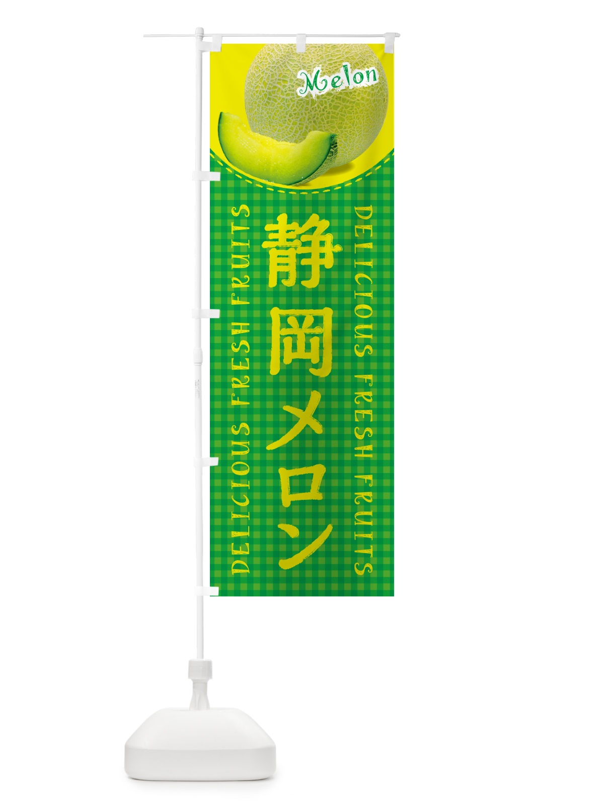 のぼり 静岡メロン・チェック柄 のぼり旗 54TK(デザイン【B】)