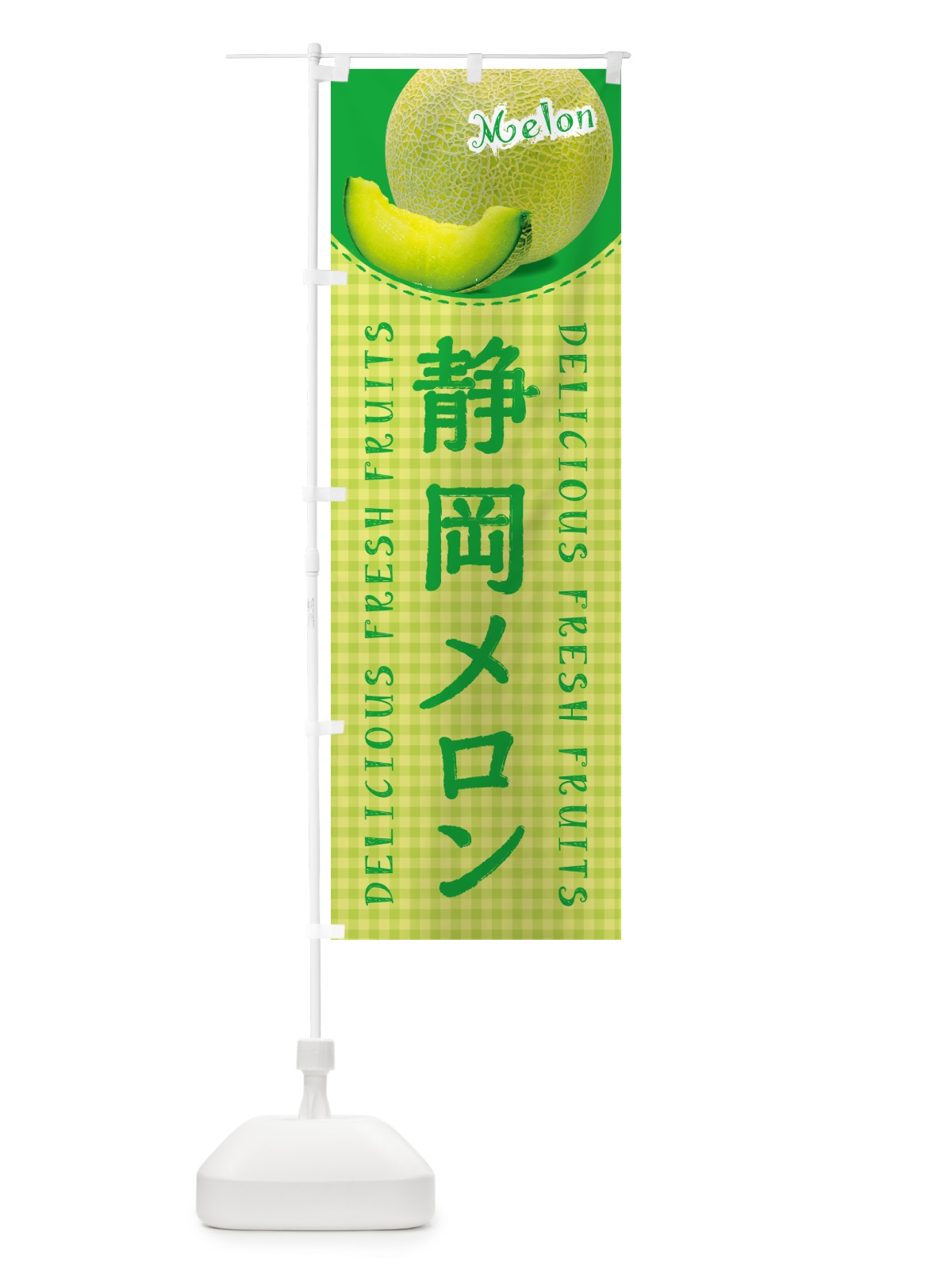 のぼり 静岡メロン・チェック柄 のぼり旗 54TK(デザイン【C】)