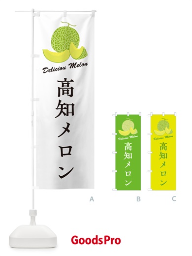 のぼり 高知メロン のぼり旗 54TT