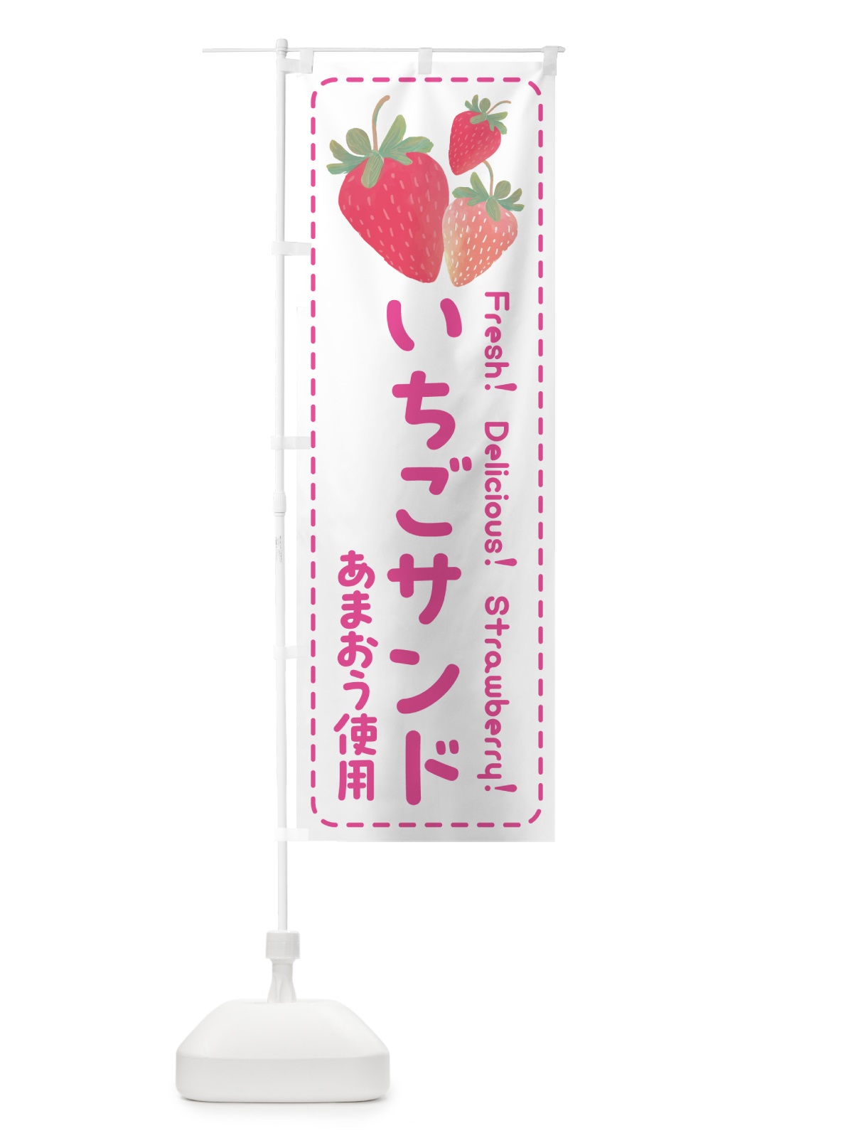 のぼり いちごサンドあまおう使用・イチゴサンド・苺サンド のぼり旗 54TU(デザイン【A】)