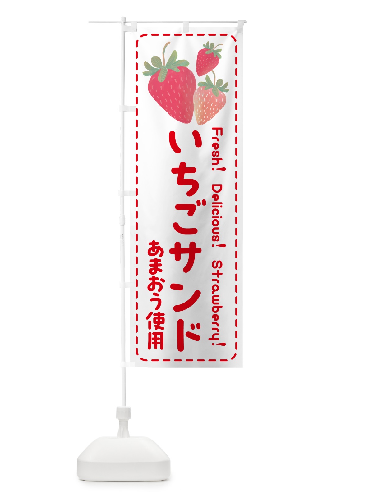 のぼり いちごサンドあまおう使用・イチゴサンド・苺サンド のぼり旗 54TU(デザイン【B】)