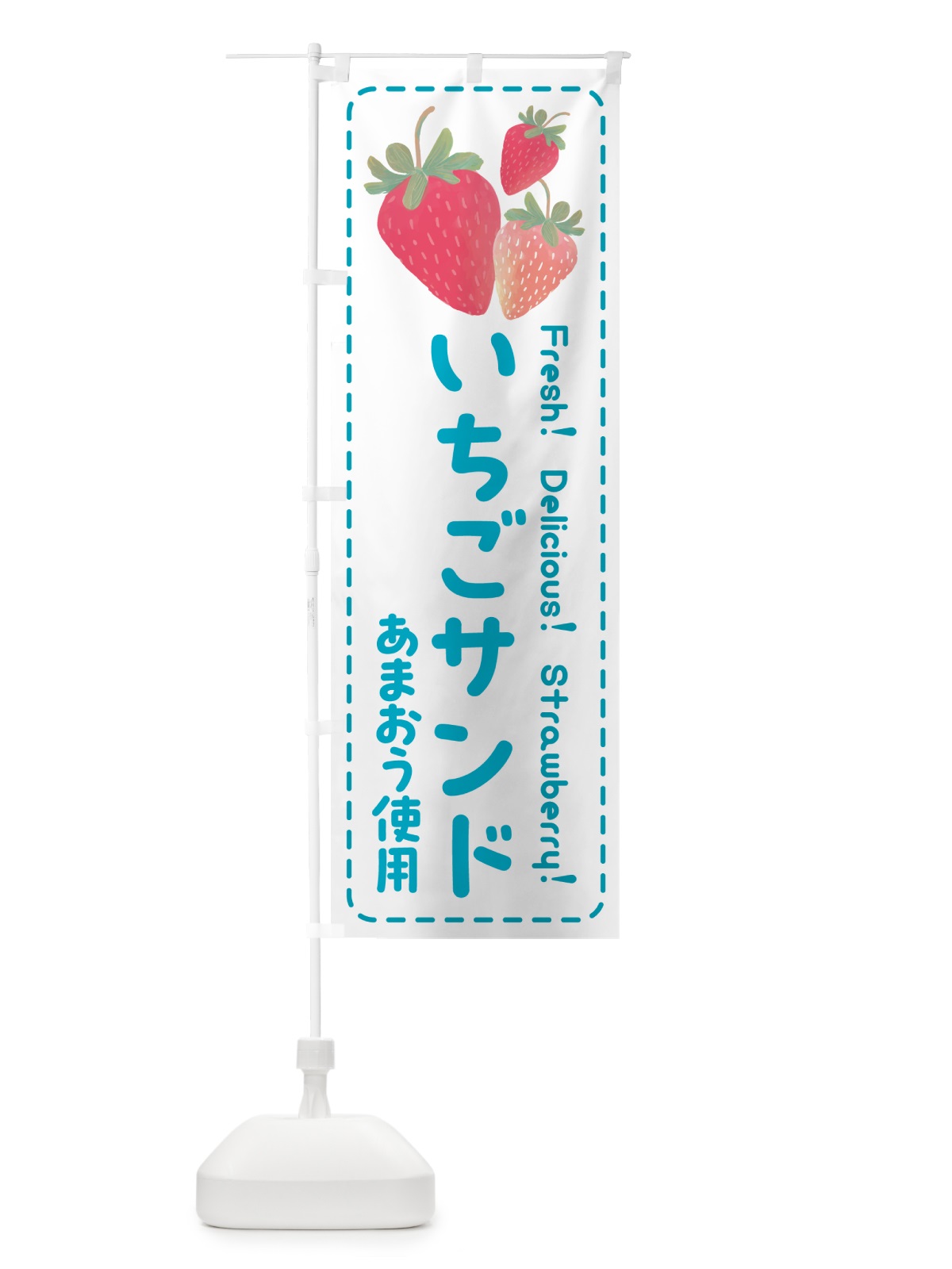 のぼり いちごサンドあまおう使用・イチゴサンド・苺サンド のぼり旗 54TU(デザイン【C】)