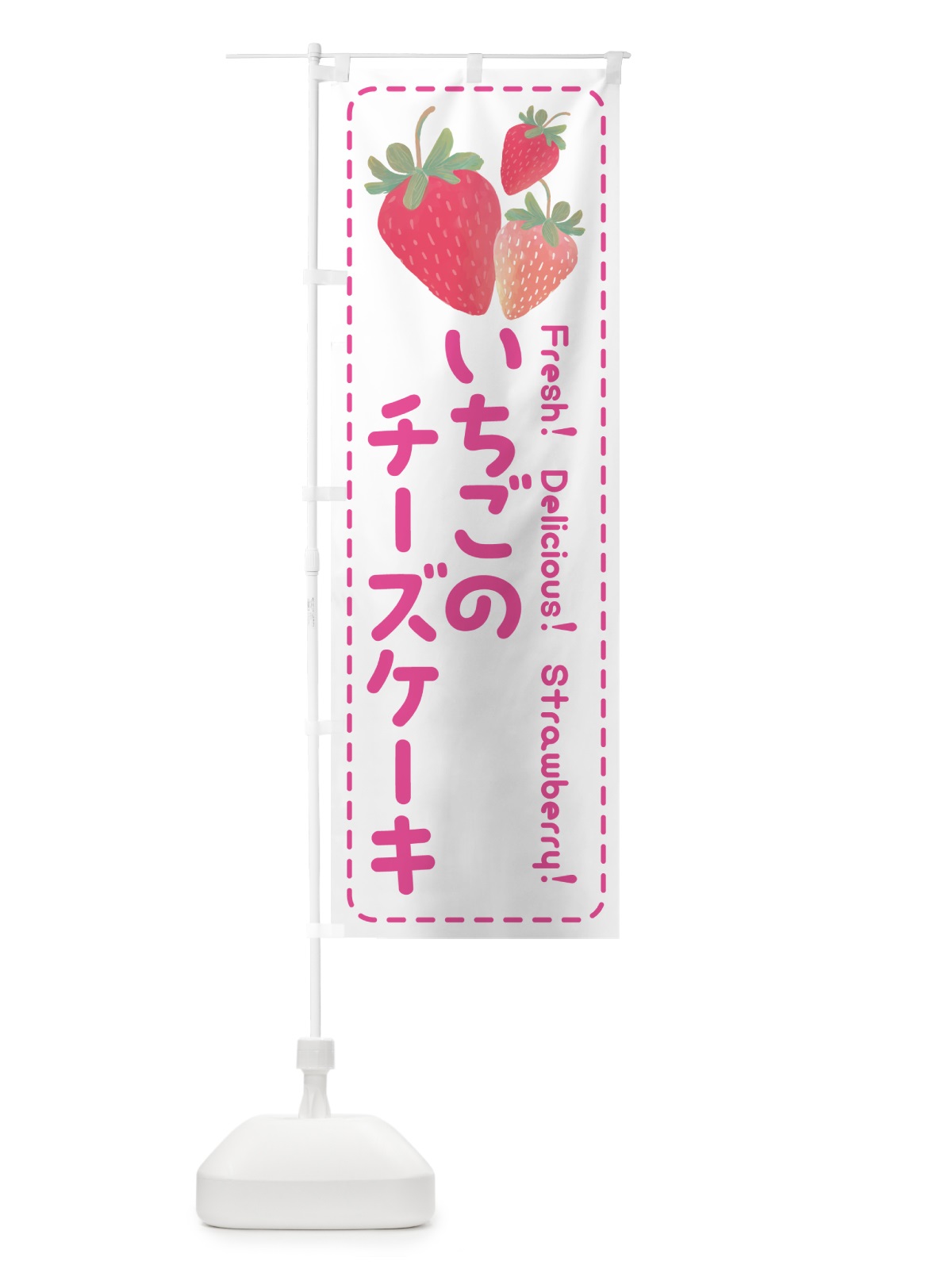 のぼり いちごのチーズケーキ・イチゴ・苺 のぼり旗 54TW(デザイン【A】)