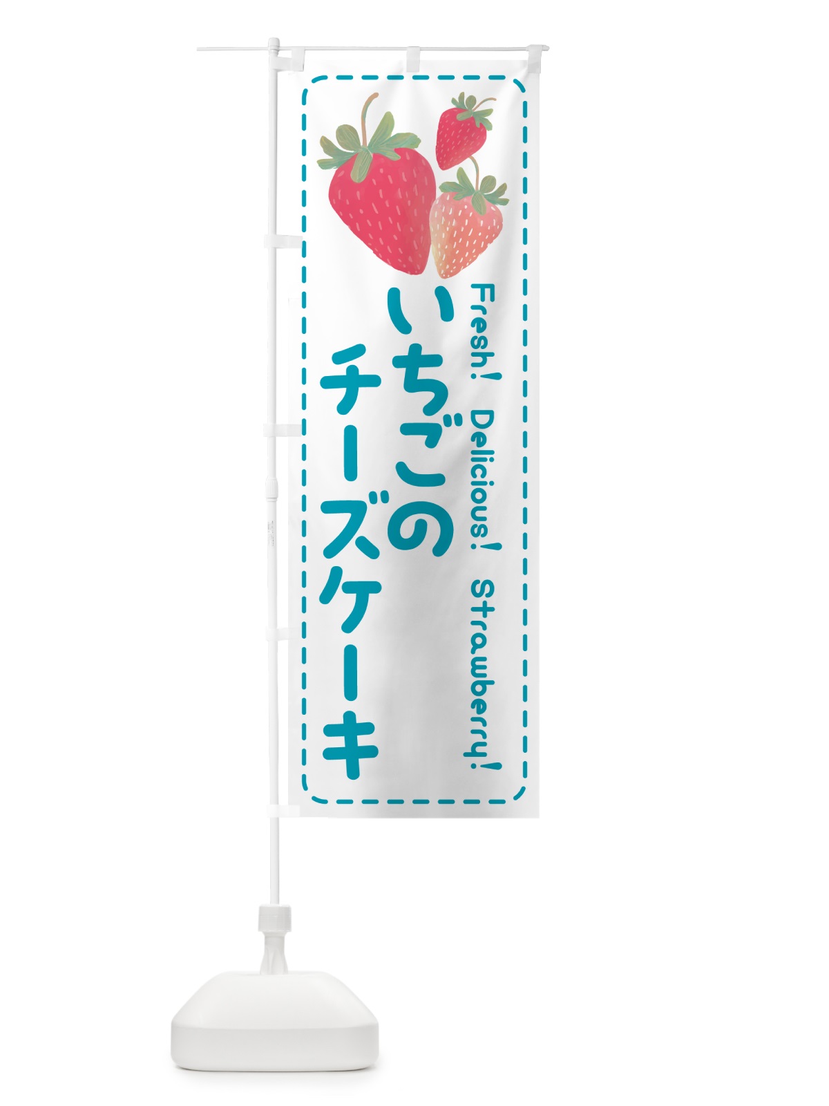 のぼり いちごのチーズケーキ・イチゴ・苺 のぼり旗 54TW(デザイン【C】)
