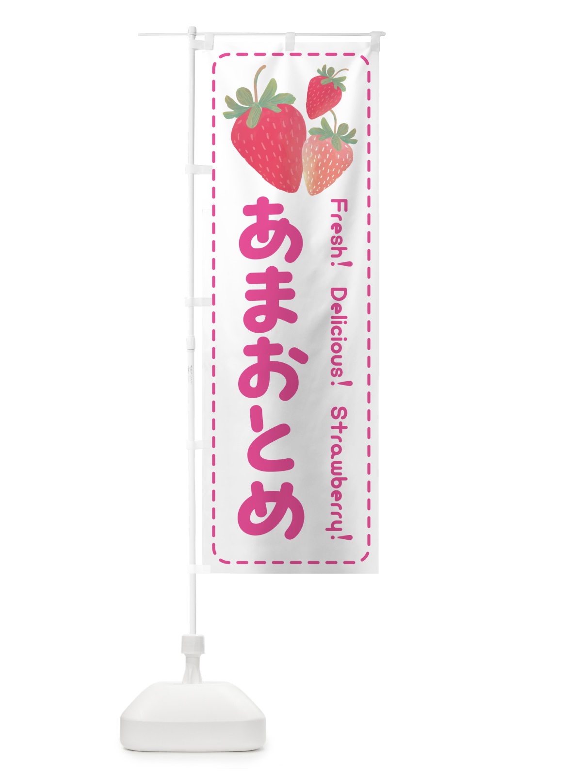 のぼり あまおとめ・いちご・苺 のぼり旗 54TX(デザイン【A】)