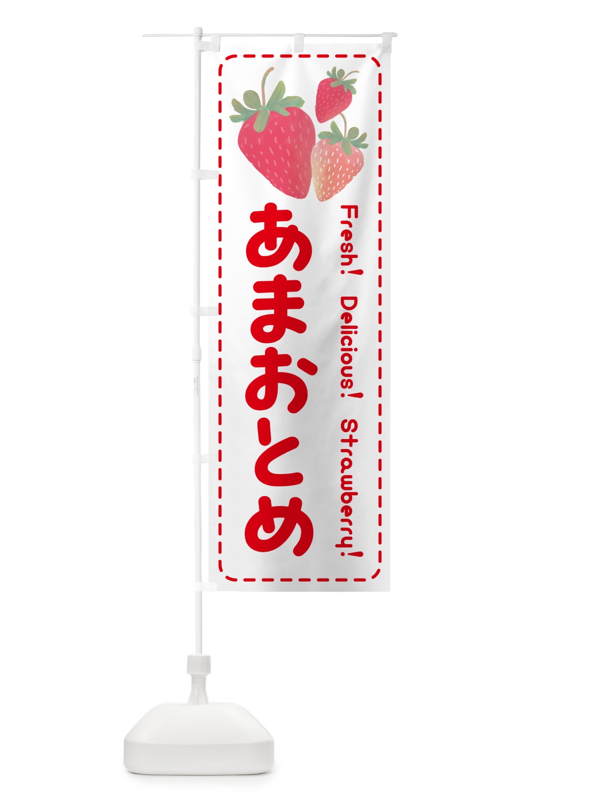 のぼり あまおとめ・いちご・苺 のぼり旗 54TX(デザイン【B】)
