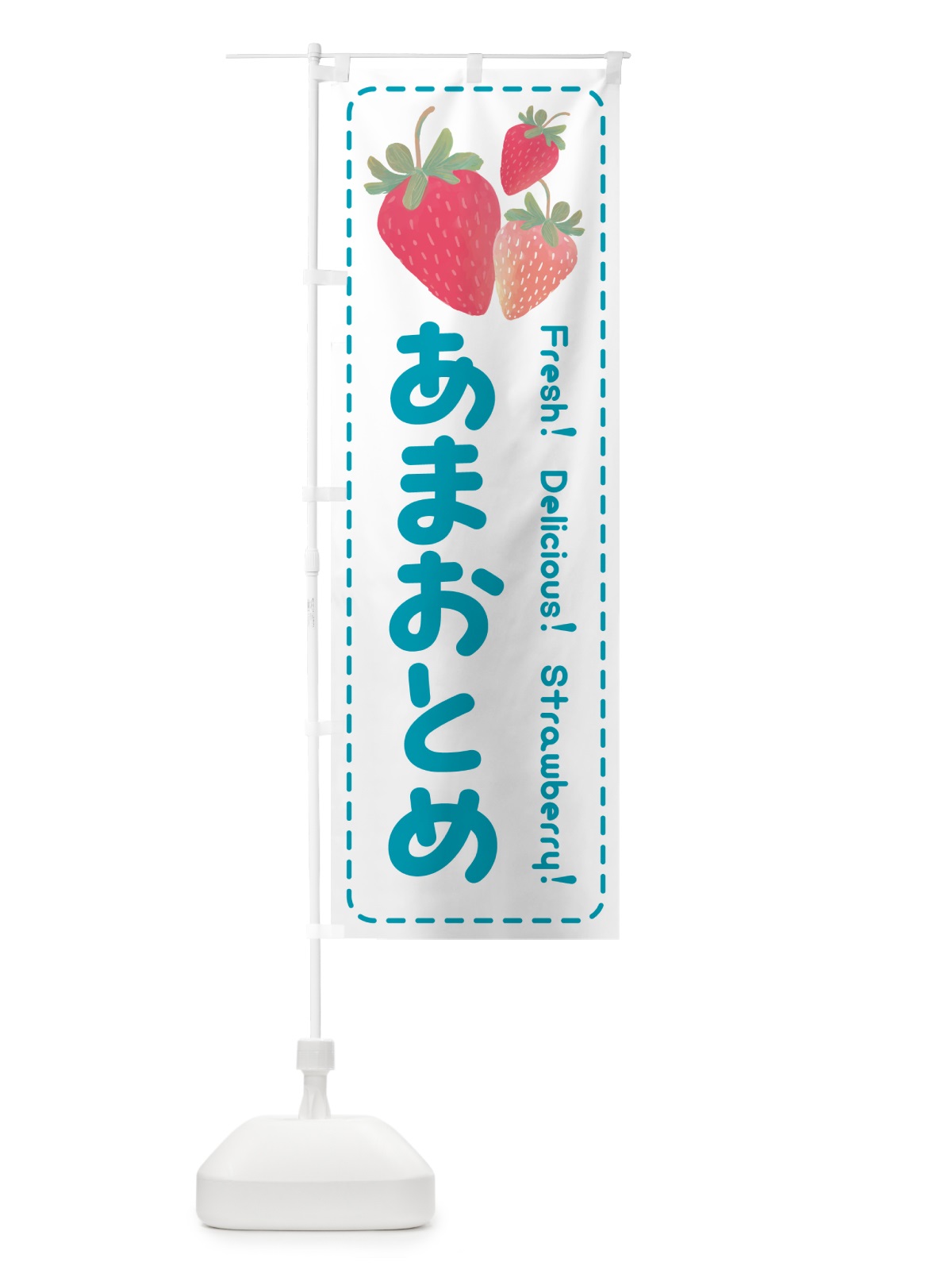 のぼり あまおとめ・いちご・苺 のぼり旗 54TX(デザイン【C】)