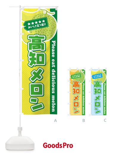 のぼり 高知メロン のぼり旗 54TY