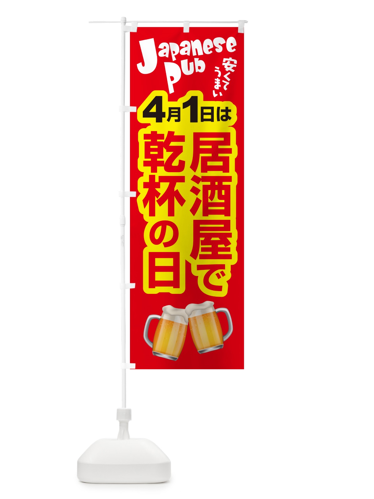 のぼり 4月1日・居酒屋で乾杯の日・いざかや・カンパイ のぼり旗 54U0(デザイン【A】)