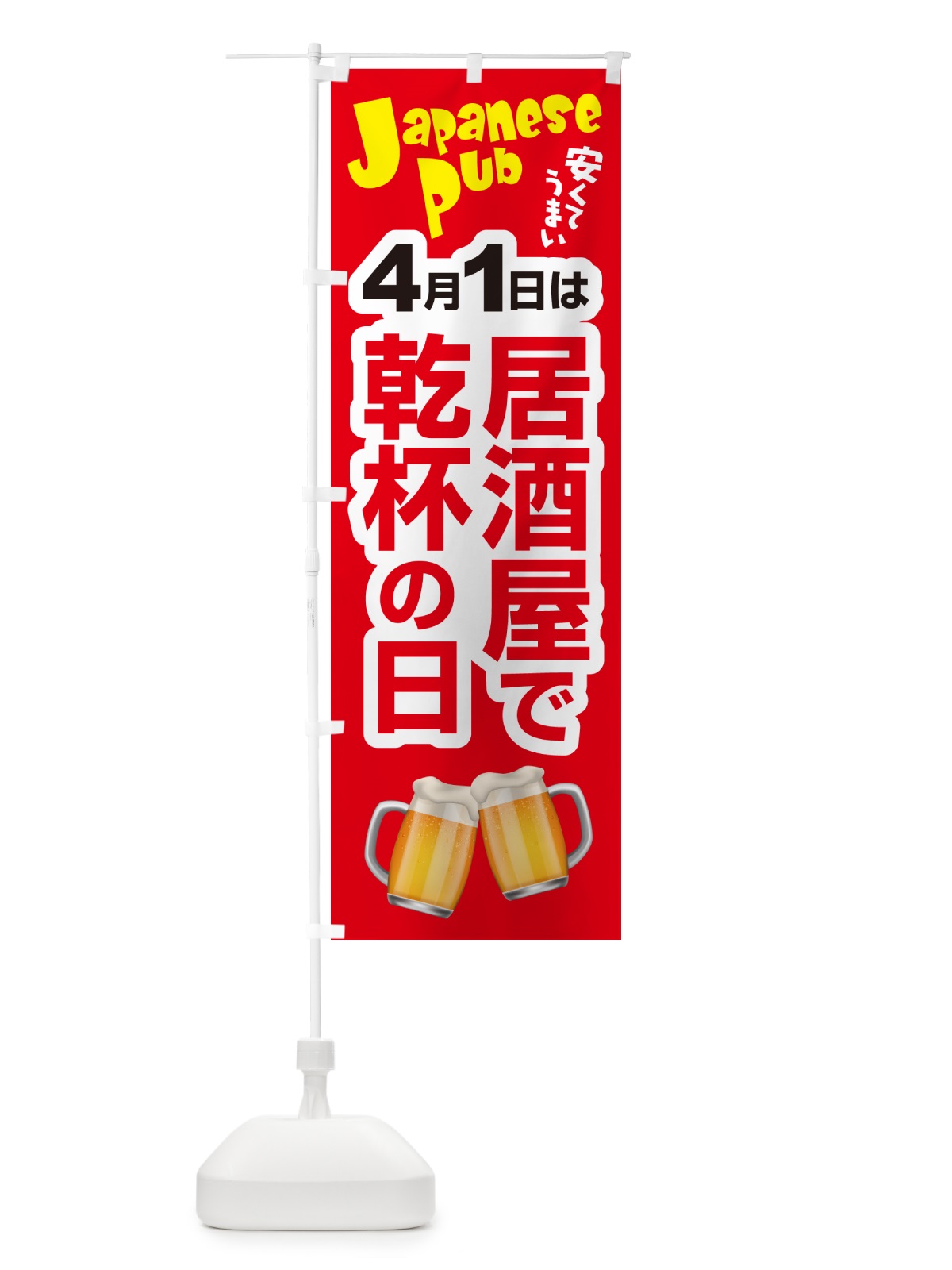 のぼり 4月1日・居酒屋で乾杯の日・いざかや・カンパイ のぼり旗 54U0(デザイン【B】)