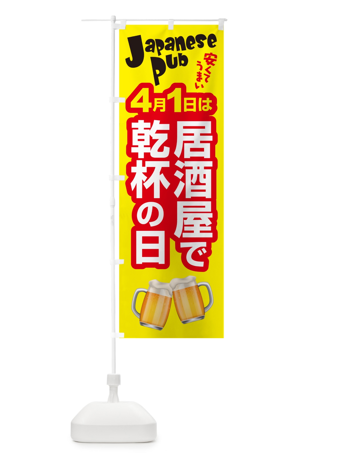 のぼり 4月1日・居酒屋で乾杯の日・いざかや・カンパイ のぼり旗 54U0(デザイン【C】)