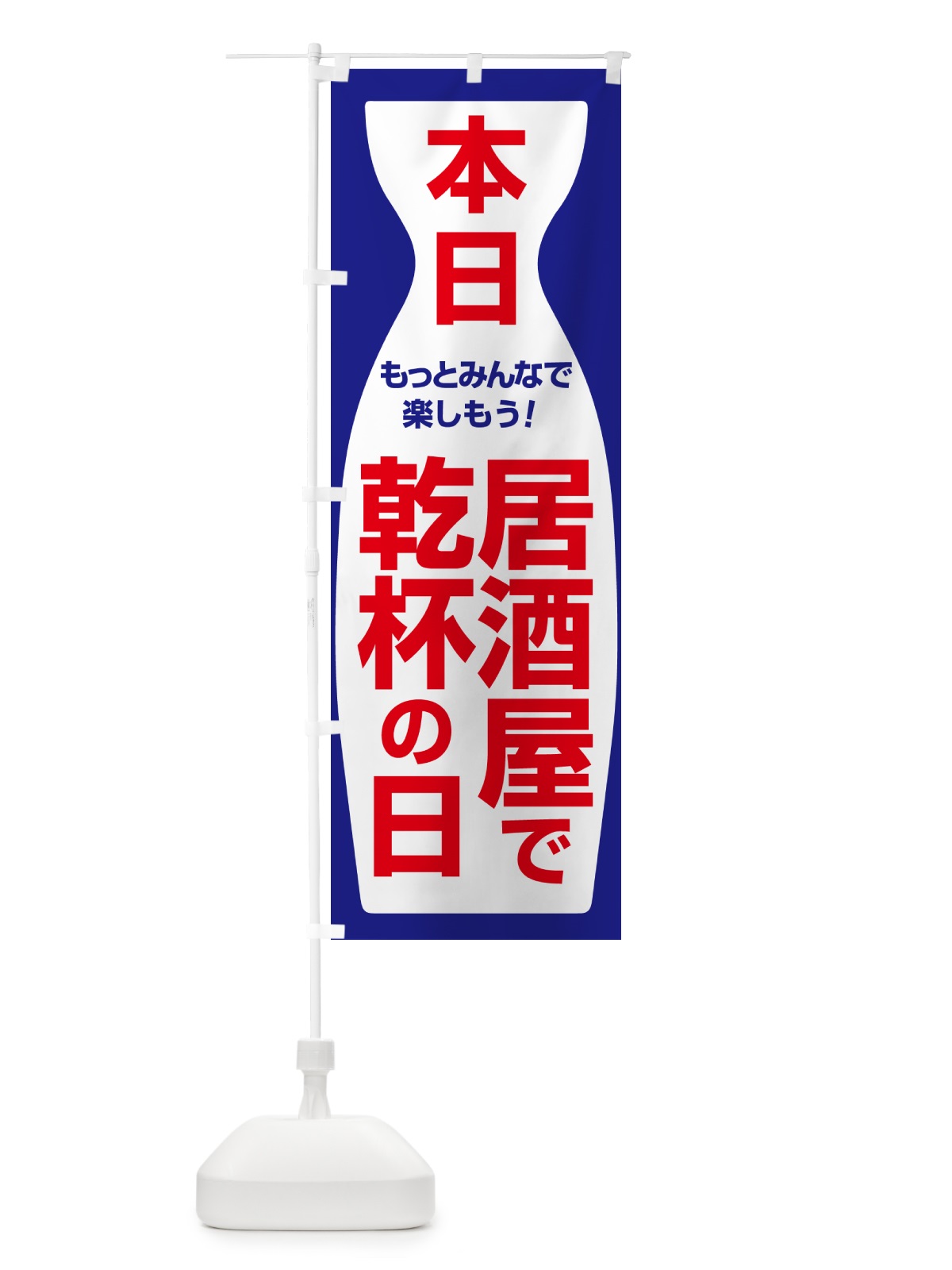 のぼり 本日居酒屋で乾杯の日・いざかや・カンパイ のぼり旗 54U1(デザイン【A】)