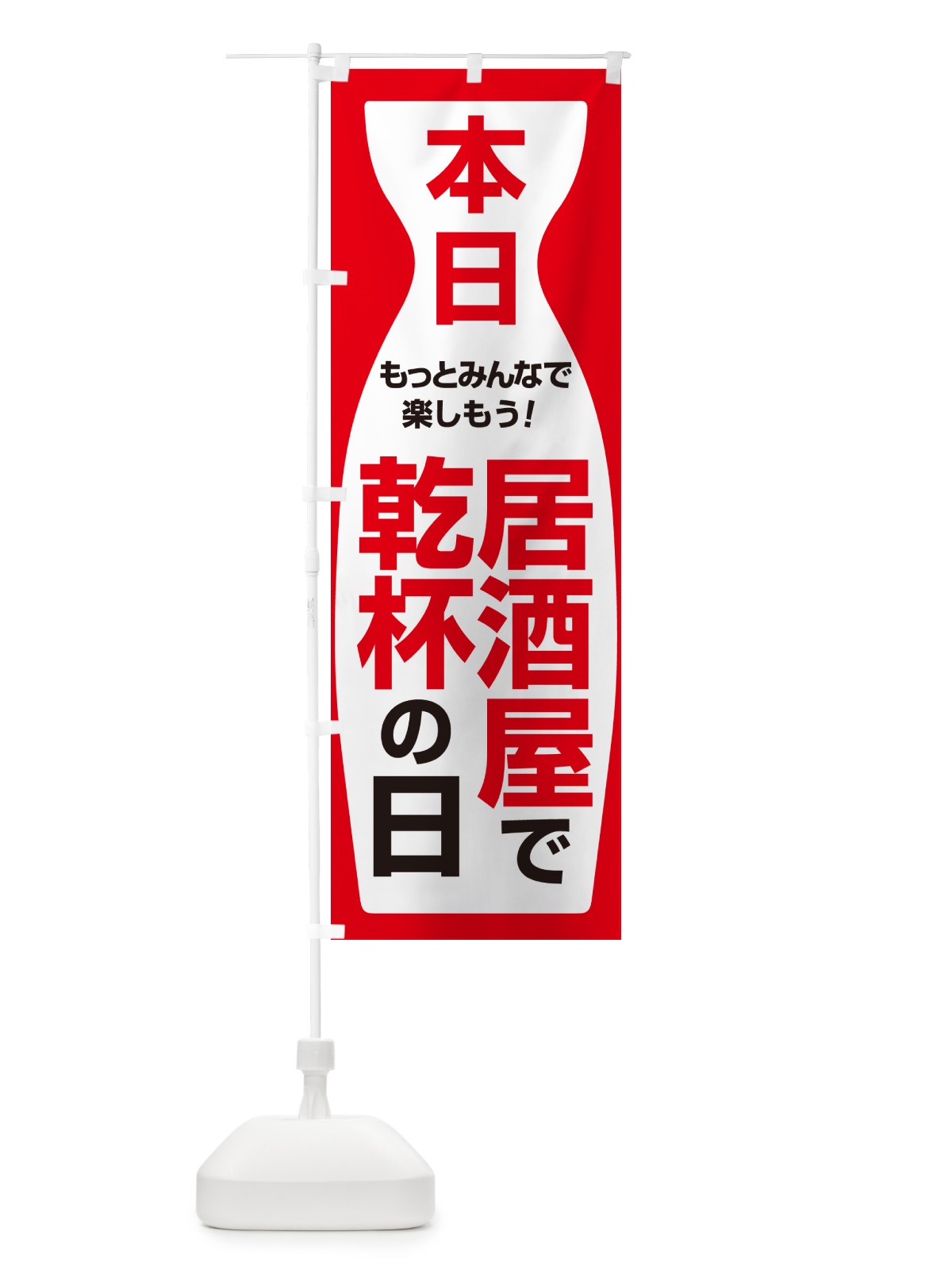 のぼり 本日居酒屋で乾杯の日・いざかや・カンパイ のぼり旗 54U1(デザイン【B】)