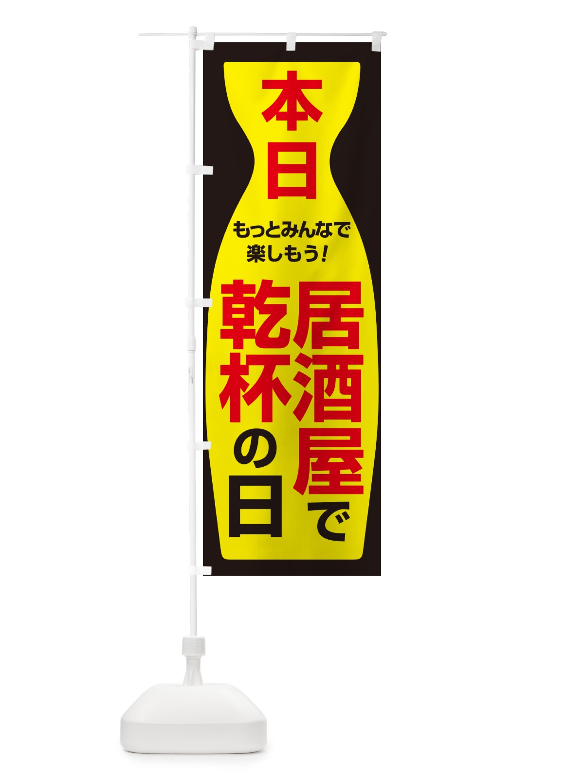 のぼり 本日居酒屋で乾杯の日・いざかや・カンパイ のぼり旗 54U1(デザイン【C】)