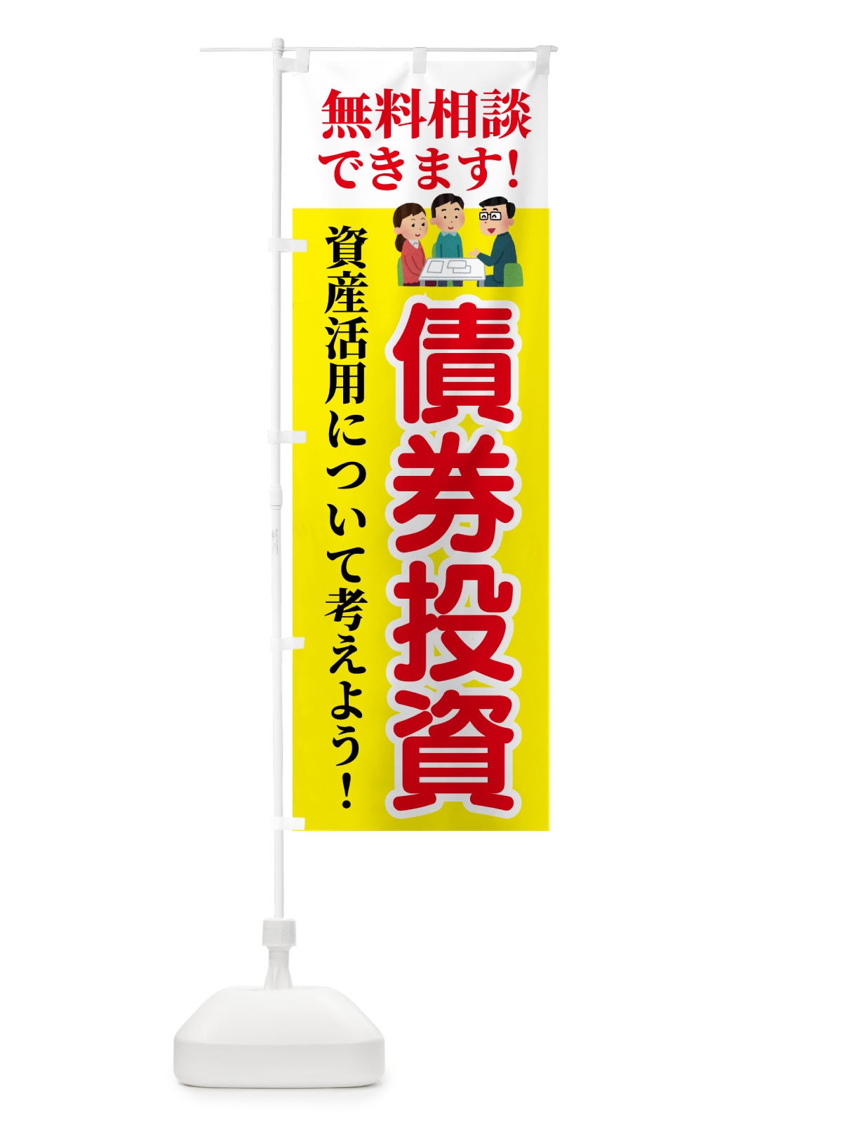 のぼり 債券投資・無料相談 のぼり旗 54U2(デザイン【A】)