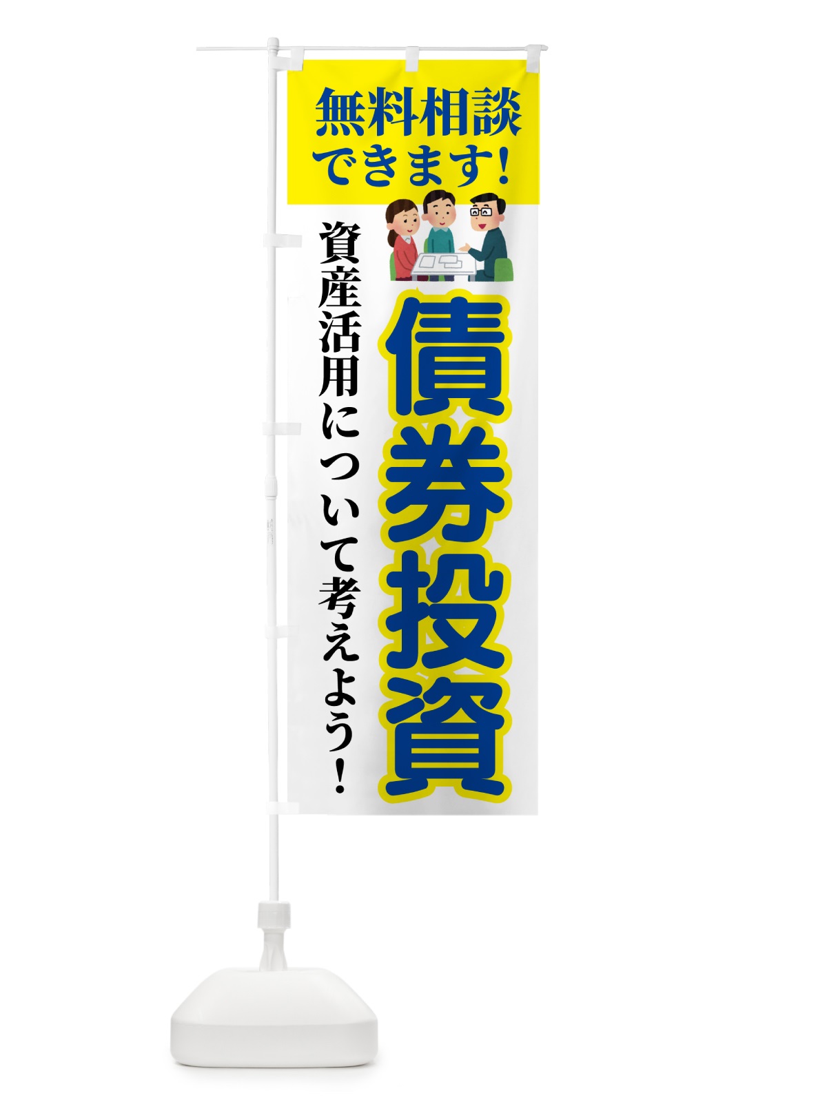 のぼり 債券投資・無料相談 のぼり旗 54U2(デザイン【B】)
