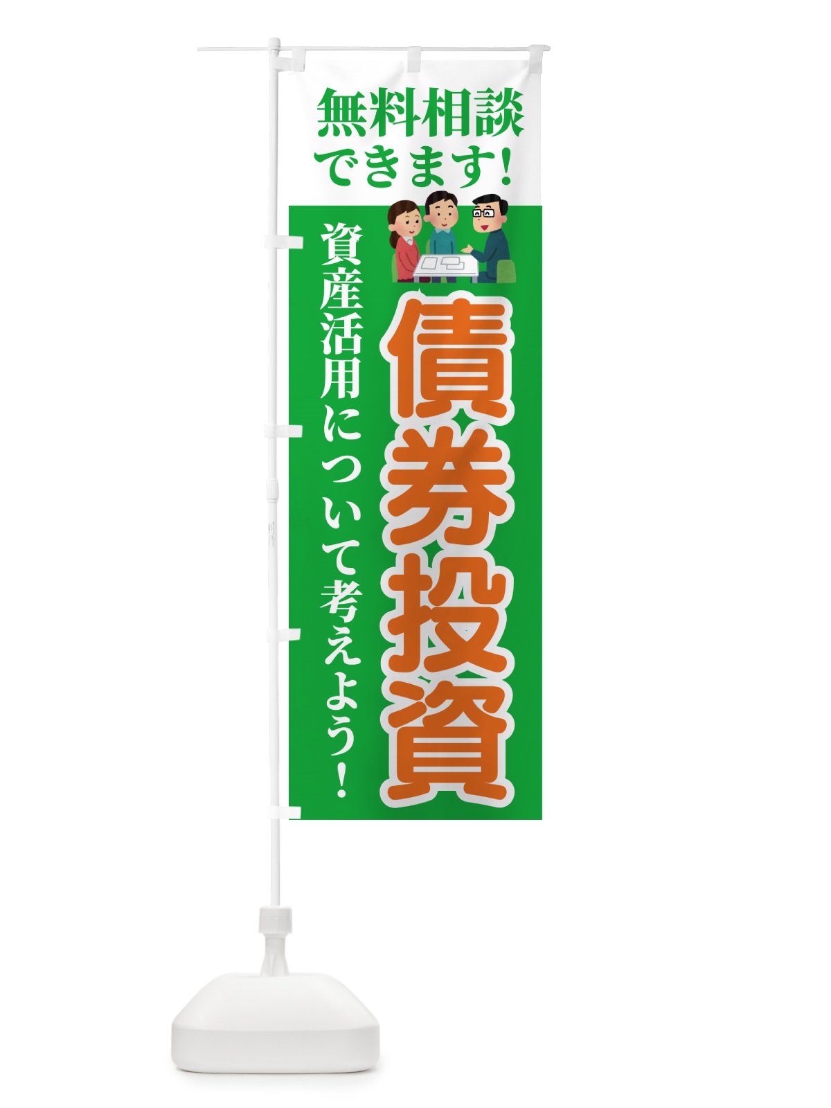 のぼり 債券投資・無料相談 のぼり旗 54U2(デザイン【C】)