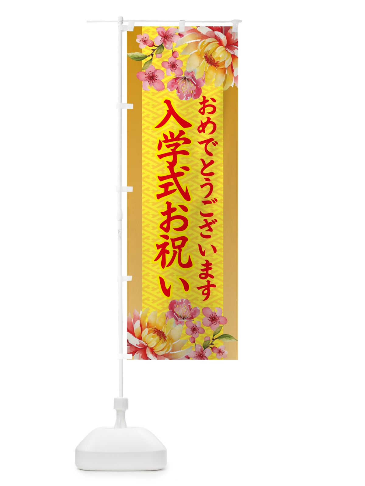 のぼり 入学式お祝い・贈り物 のぼり旗 54U3(デザイン【A】)