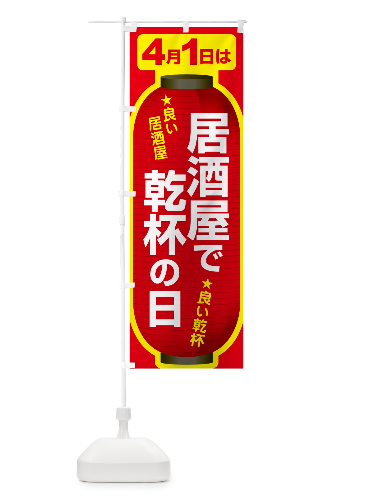 のぼり 4月1日・居酒屋で乾杯の日・いざかや・カンパイ のぼり旗 54U4(デザイン【A】)
