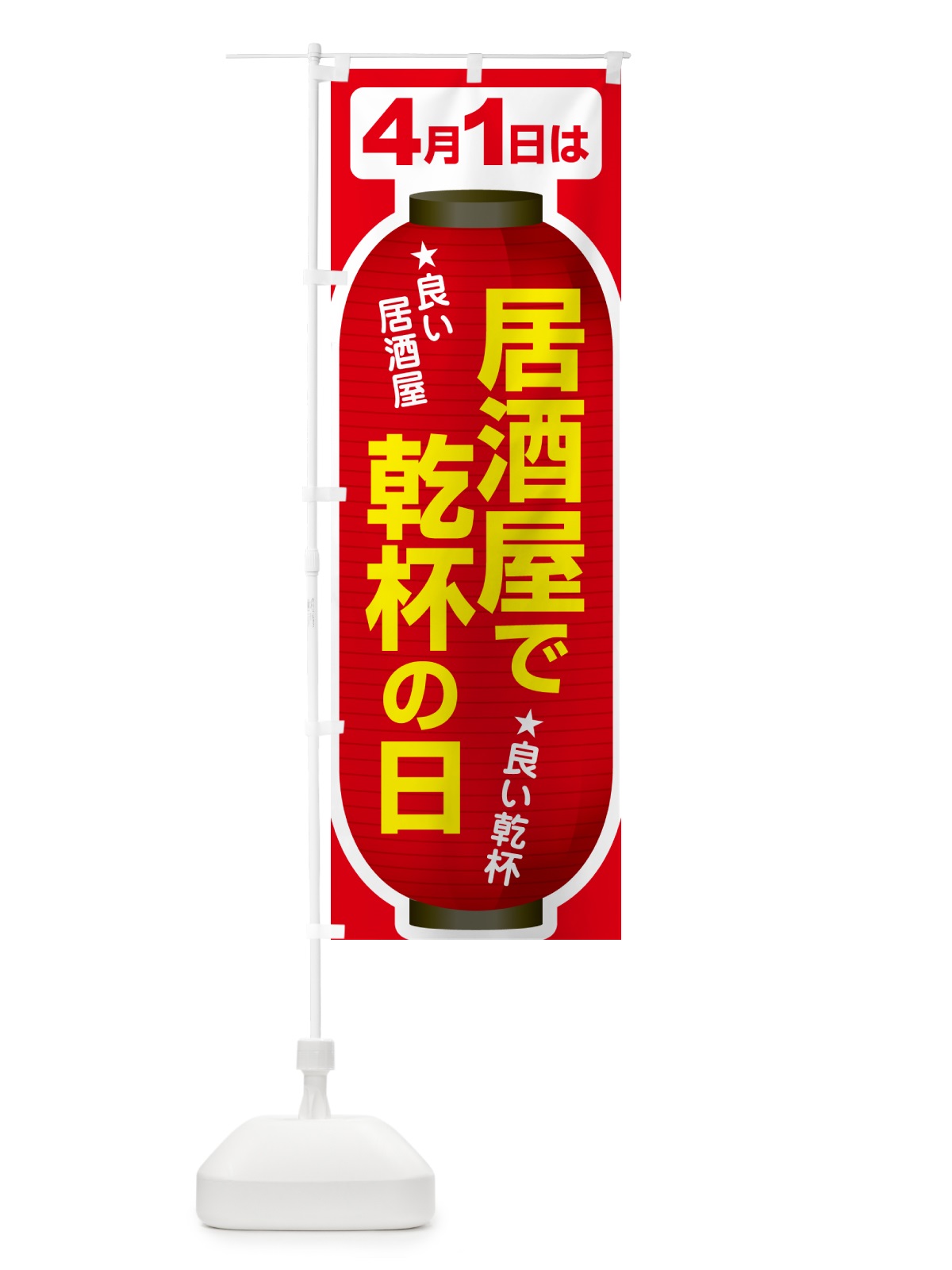 のぼり 4月1日・居酒屋で乾杯の日・いざかや・カンパイ のぼり旗 54U4(デザイン【B】)