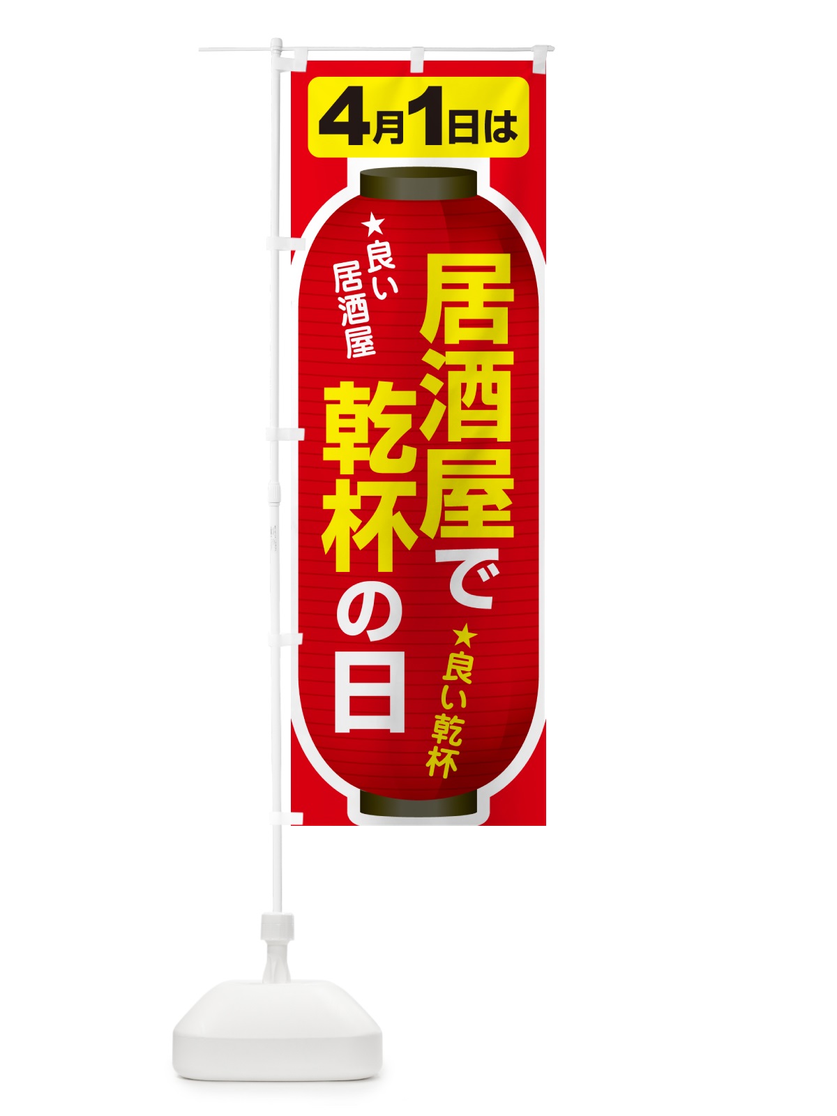のぼり 4月1日・居酒屋で乾杯の日・いざかや・カンパイ のぼり旗 54U4(デザイン【C】)