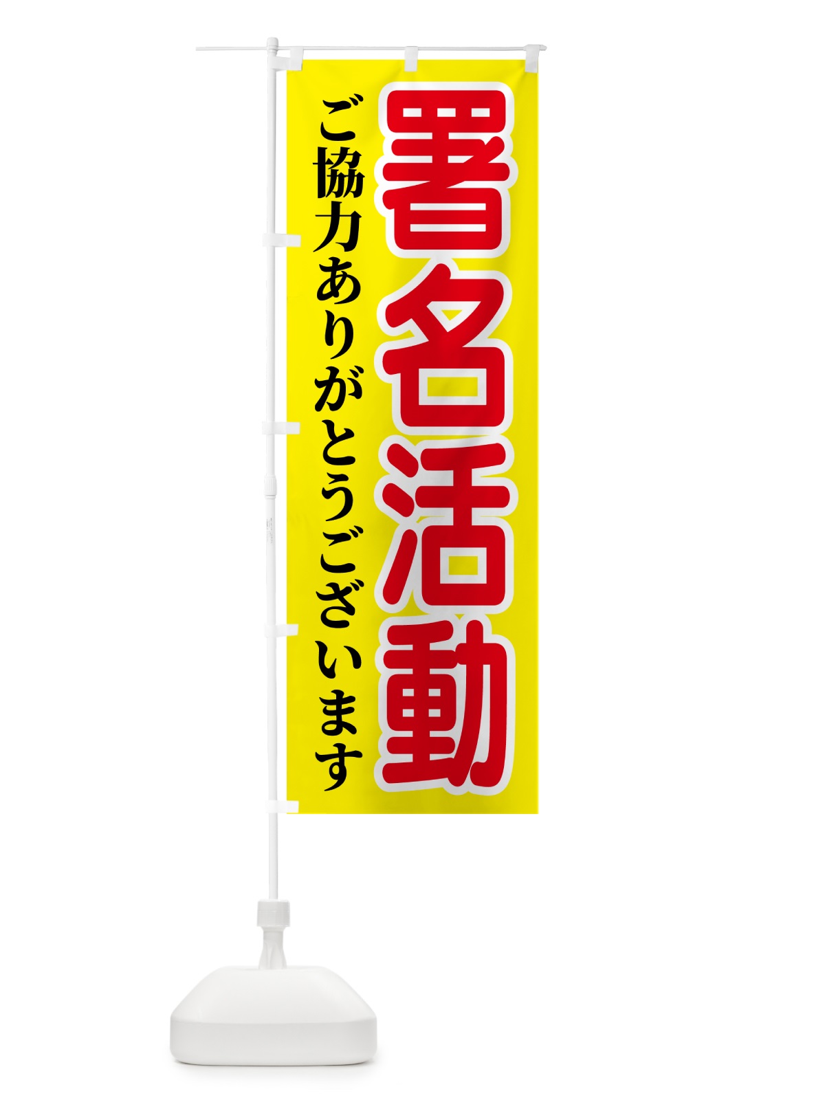 のぼり 署名活動 のぼり旗 54U9(デザイン【A】)