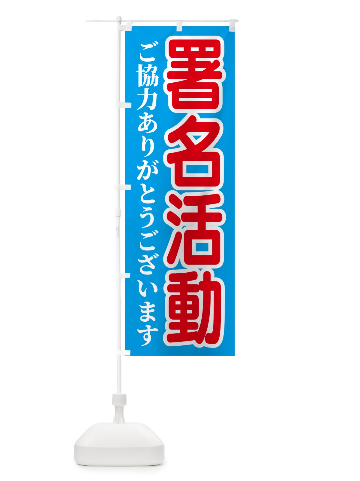 のぼり 署名活動 のぼり旗 54U9(デザイン【C】)