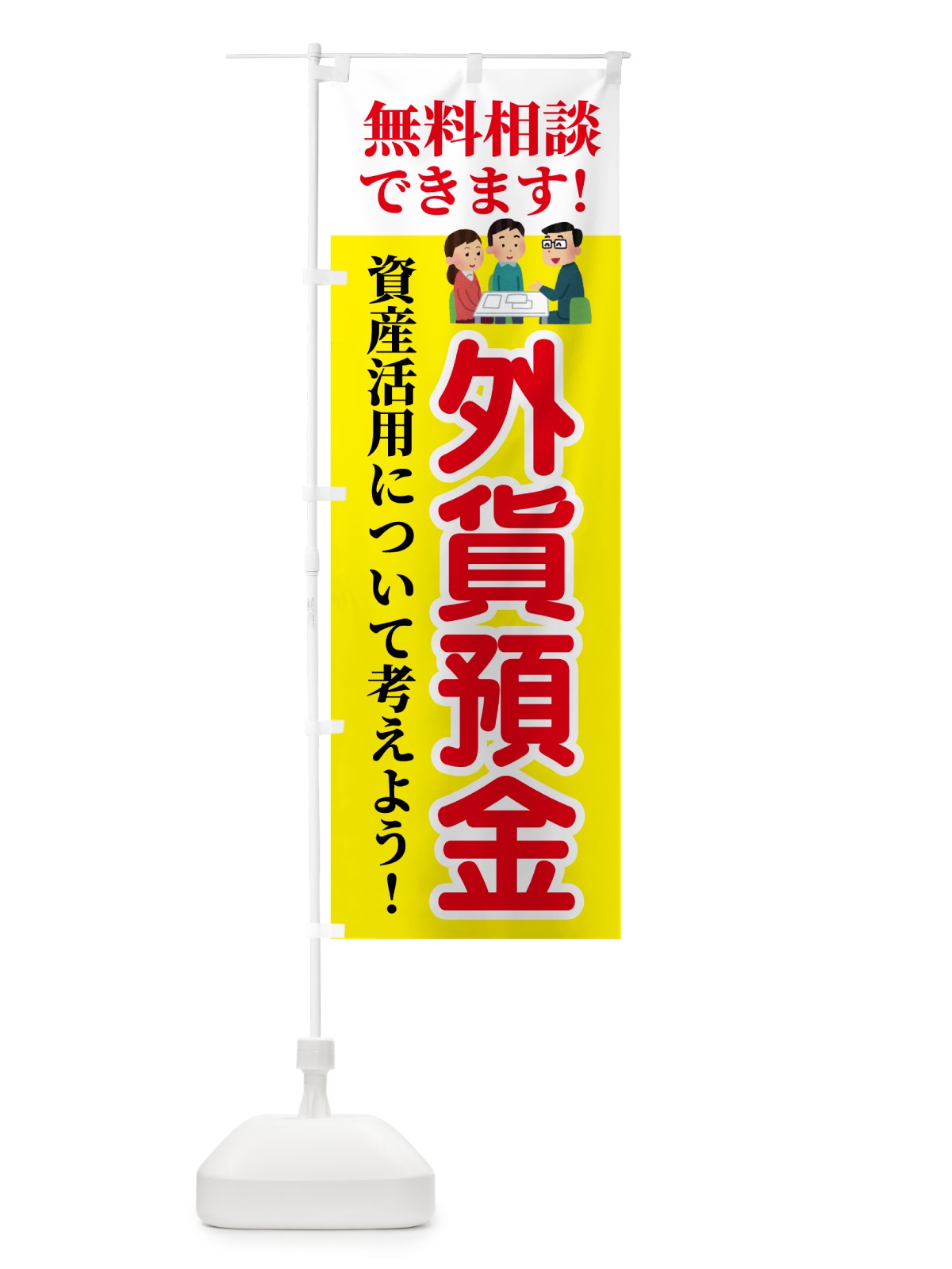 のぼり 外貨預金・無料相談 のぼり旗 54UA(デザイン【A】)
