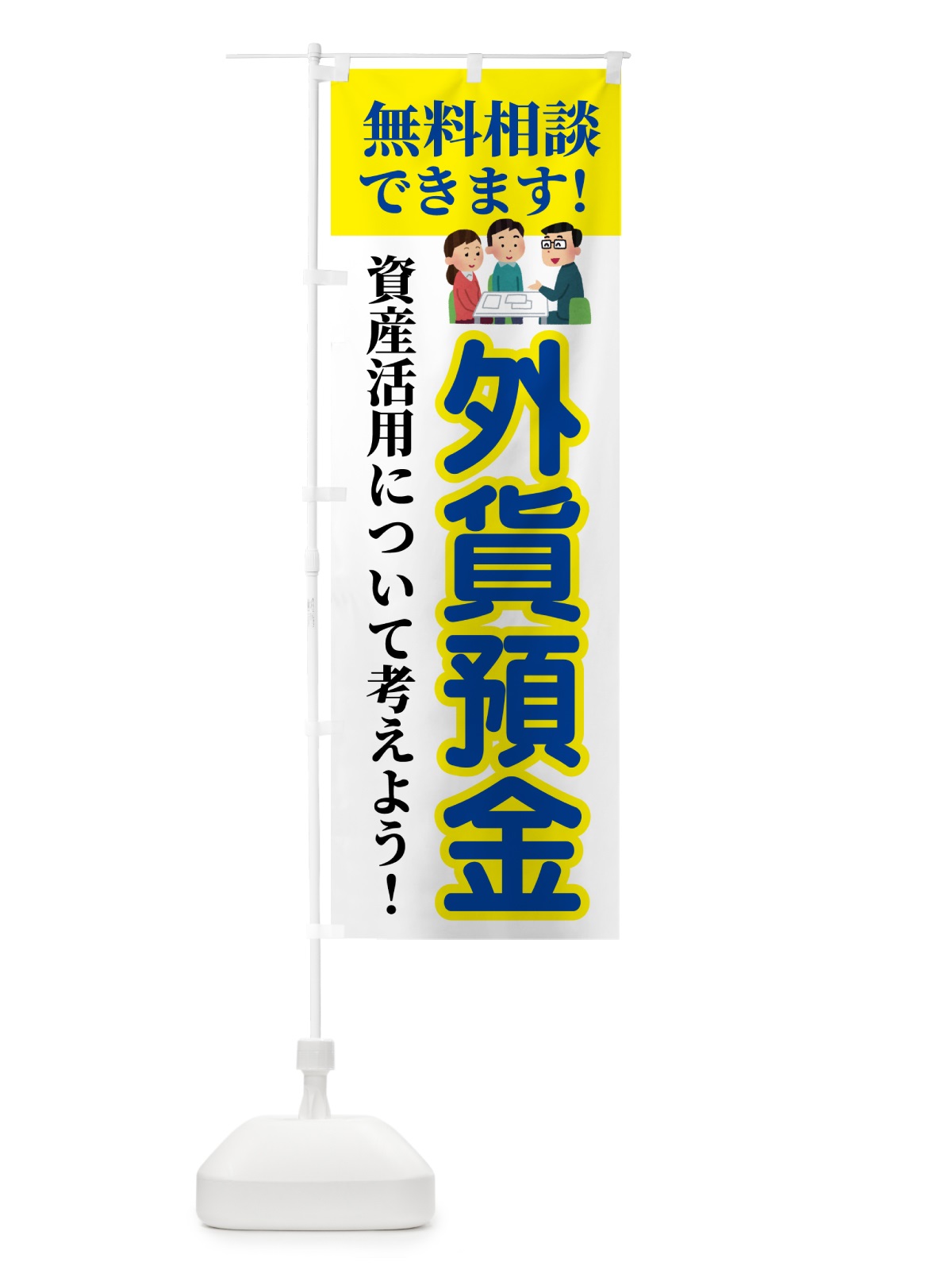 のぼり 外貨預金・無料相談 のぼり旗 54UA(デザイン【B】)