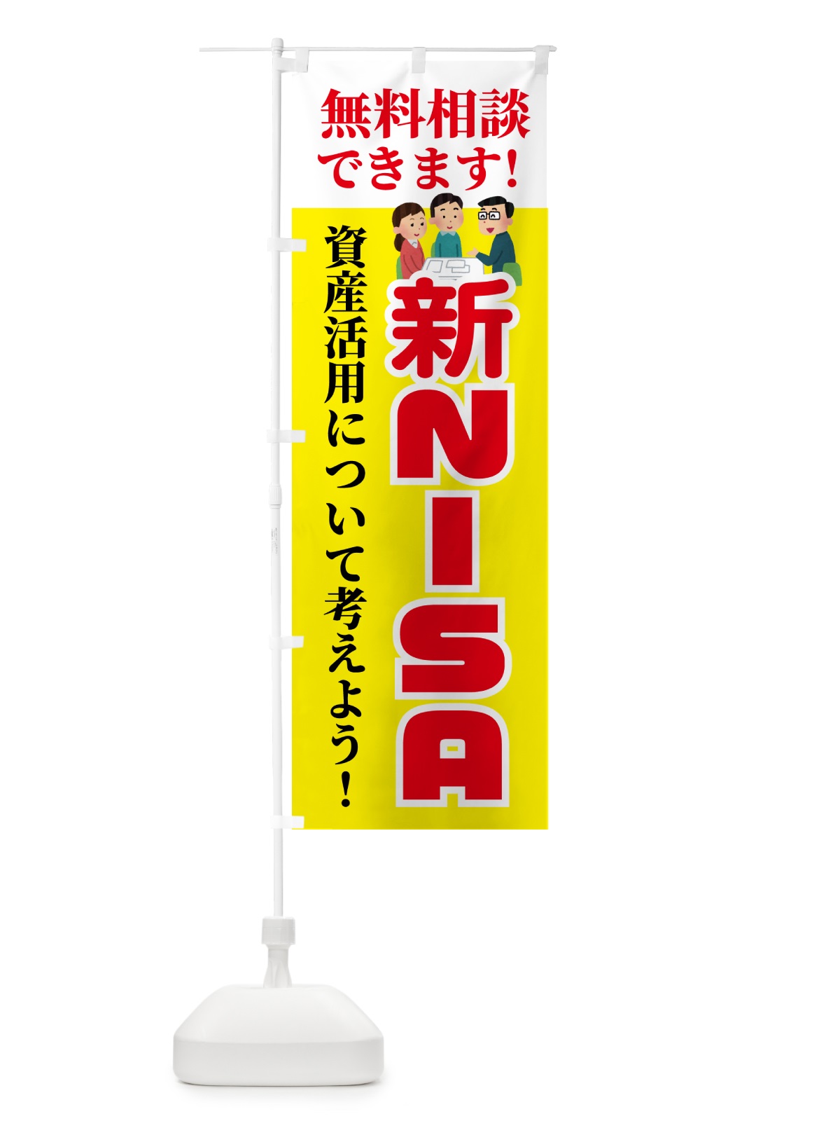 のぼり 新NISA・無料相談・ニーサ のぼり旗 54UH(デザイン【A】)