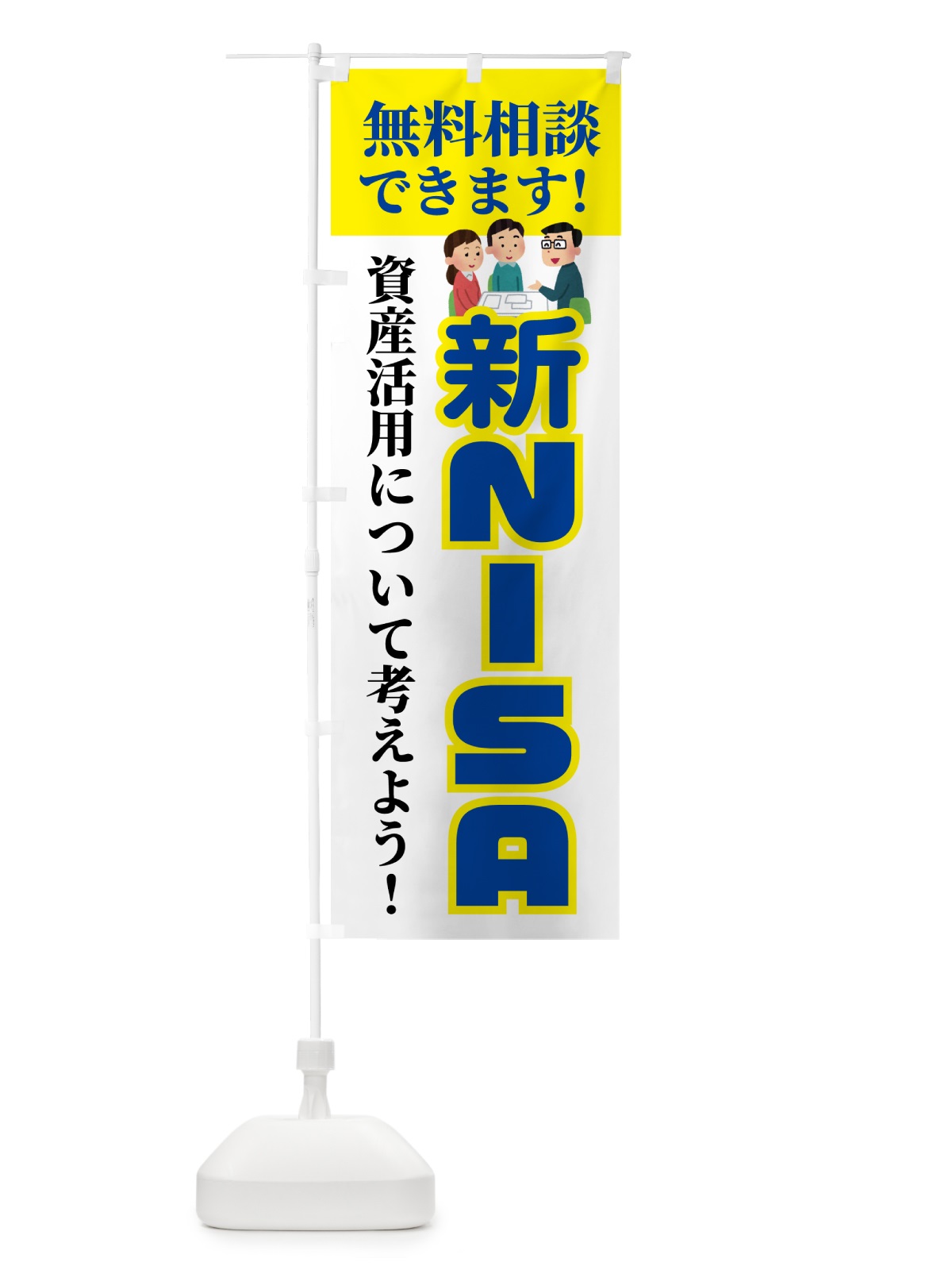 のぼり 新NISA・無料相談・ニーサ のぼり旗 54UH(デザイン【B】)