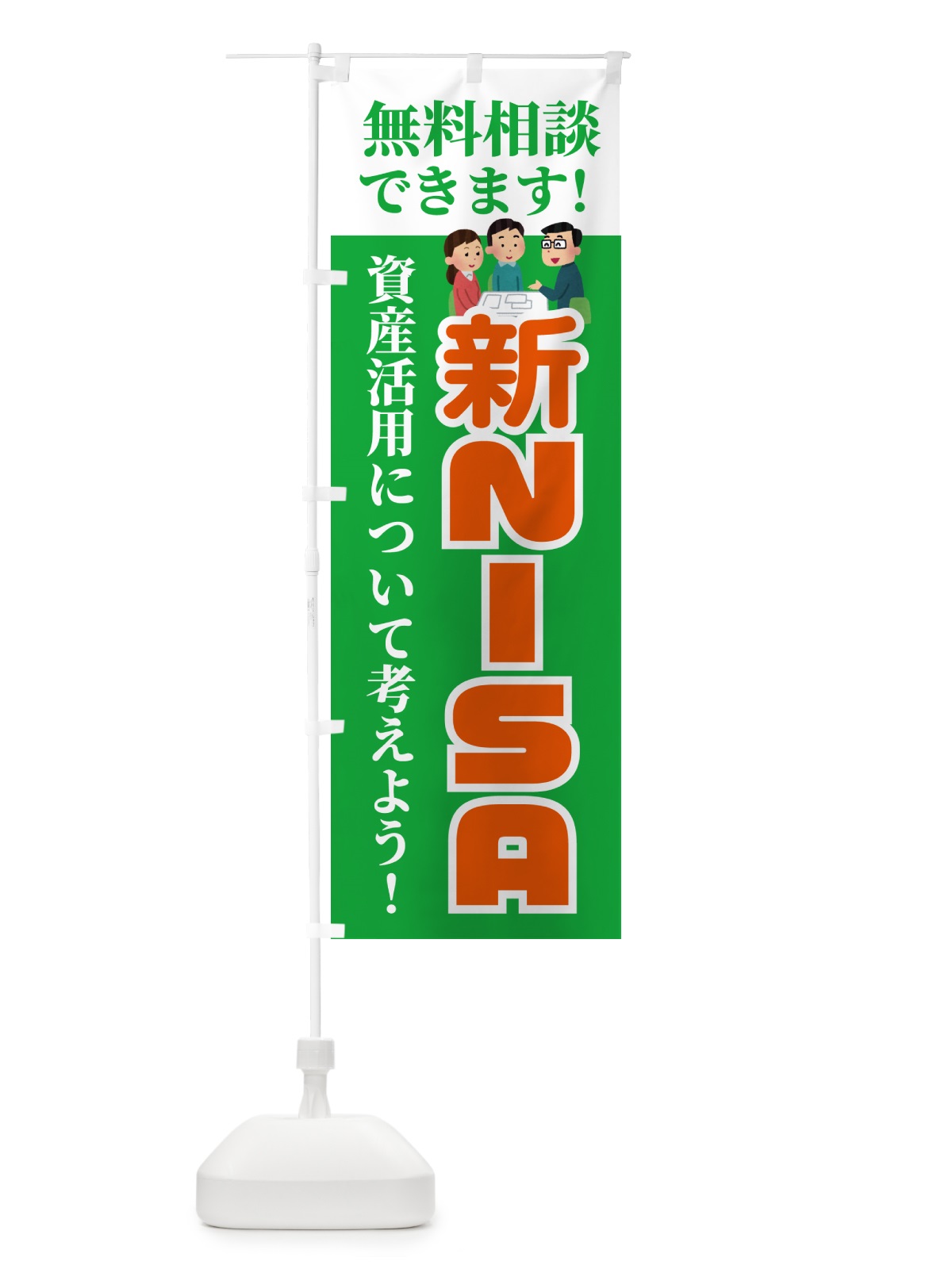 のぼり 新NISA・無料相談・ニーサ のぼり旗 54UH(デザイン【C】)