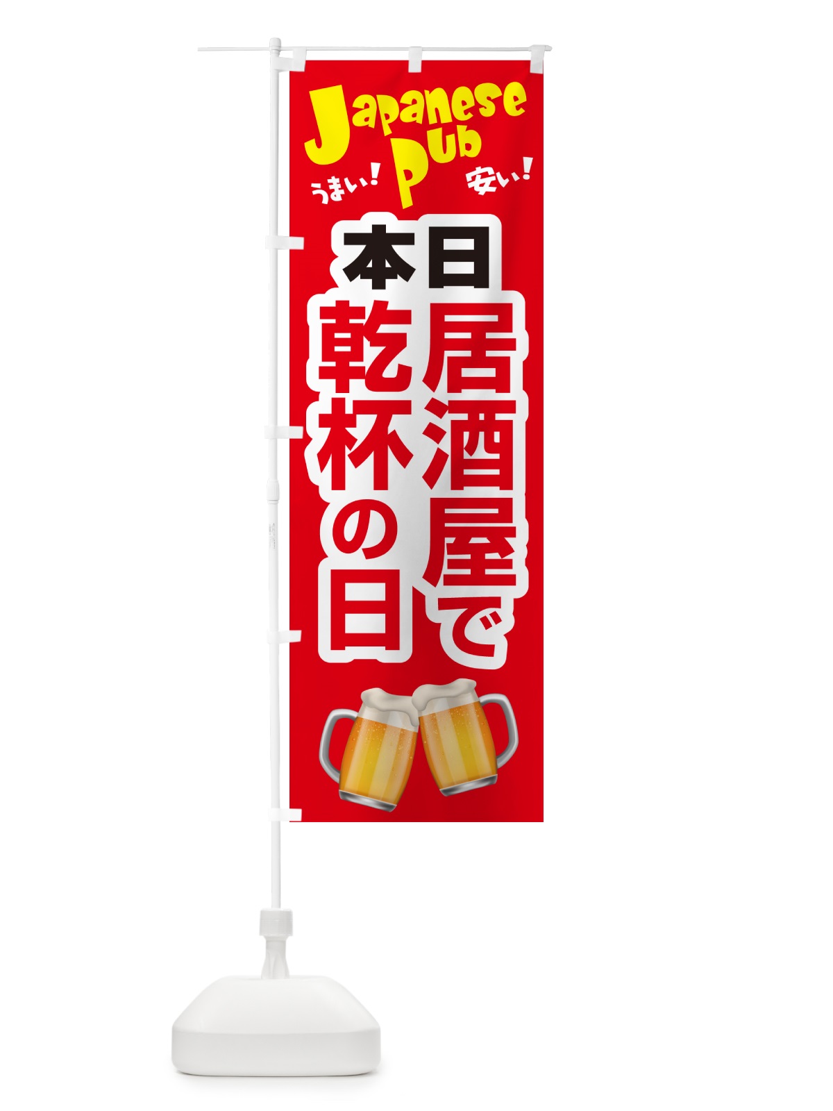 のぼり 本日居酒屋で乾杯の日・いざかや・カンパイ のぼり旗 54UK(デザイン【B】)