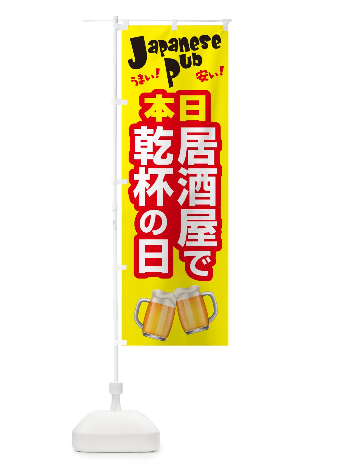 のぼり 本日居酒屋で乾杯の日・いざかや・カンパイ のぼり旗 54UK(デザイン【C】)