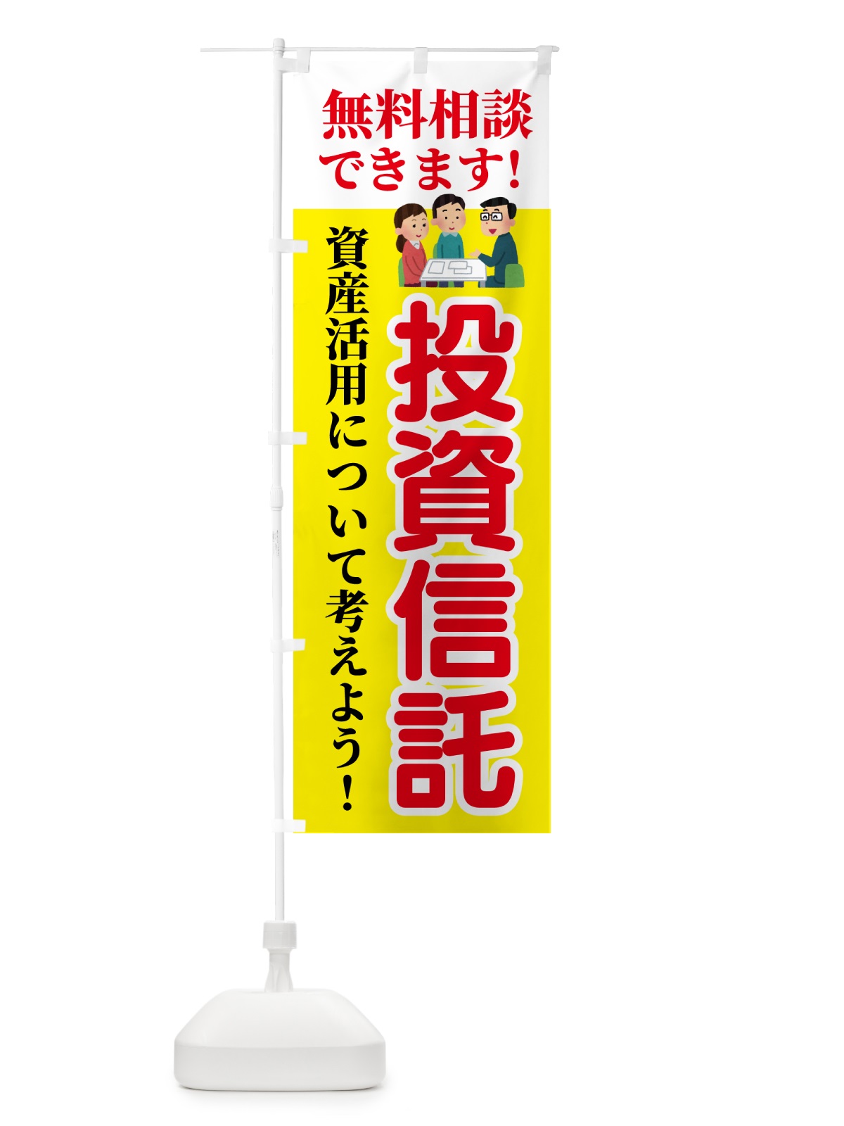 のぼり 投資信託・無料相談 のぼり旗 54UN(デザイン【A】)