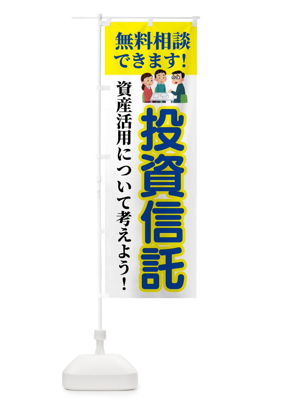 のぼり 投資信託・無料相談 のぼり旗 54UN(デザイン【B】)